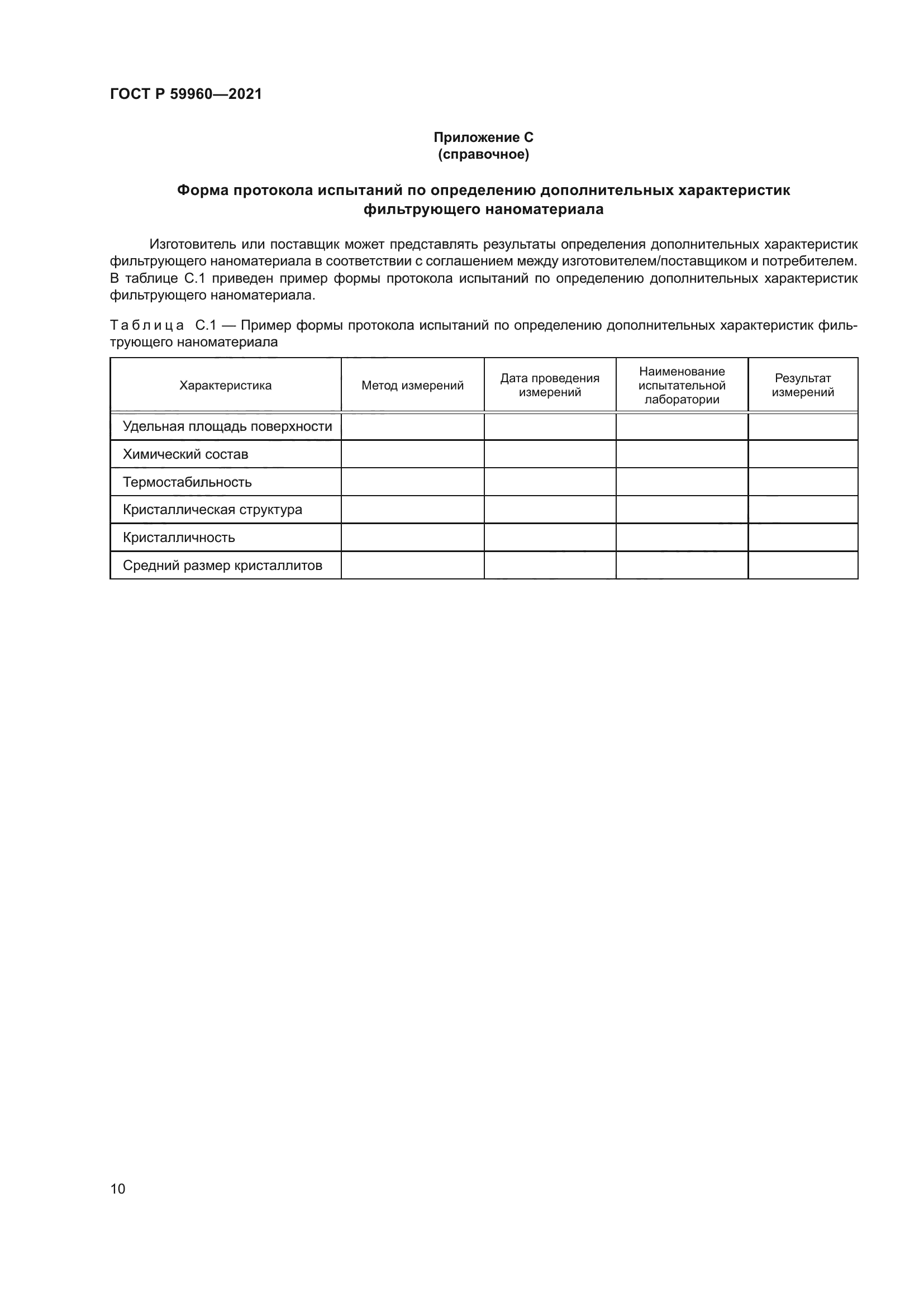 ГОСТ Р 59960-2021