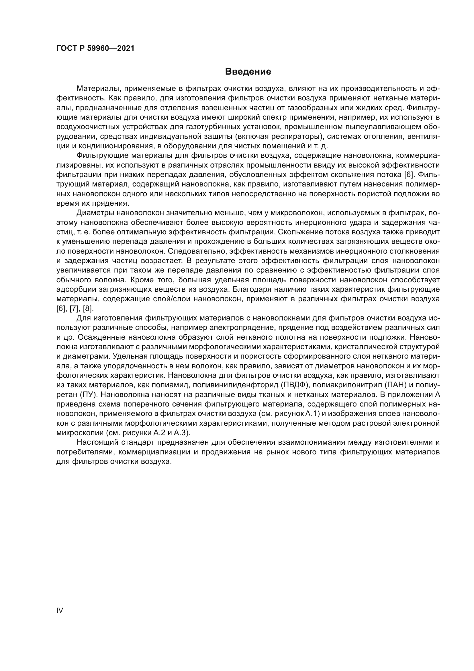 ГОСТ Р 59960-2021