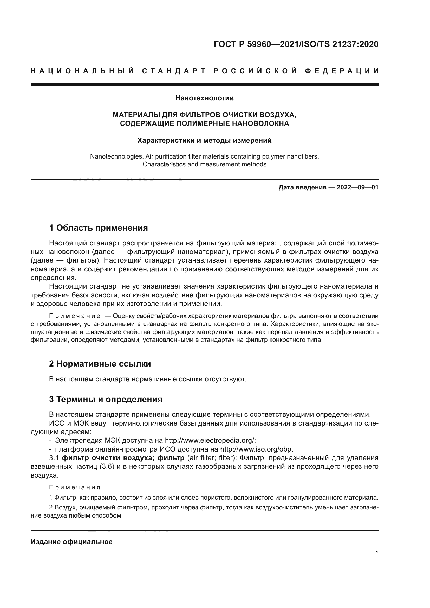 ГОСТ Р 59960-2021