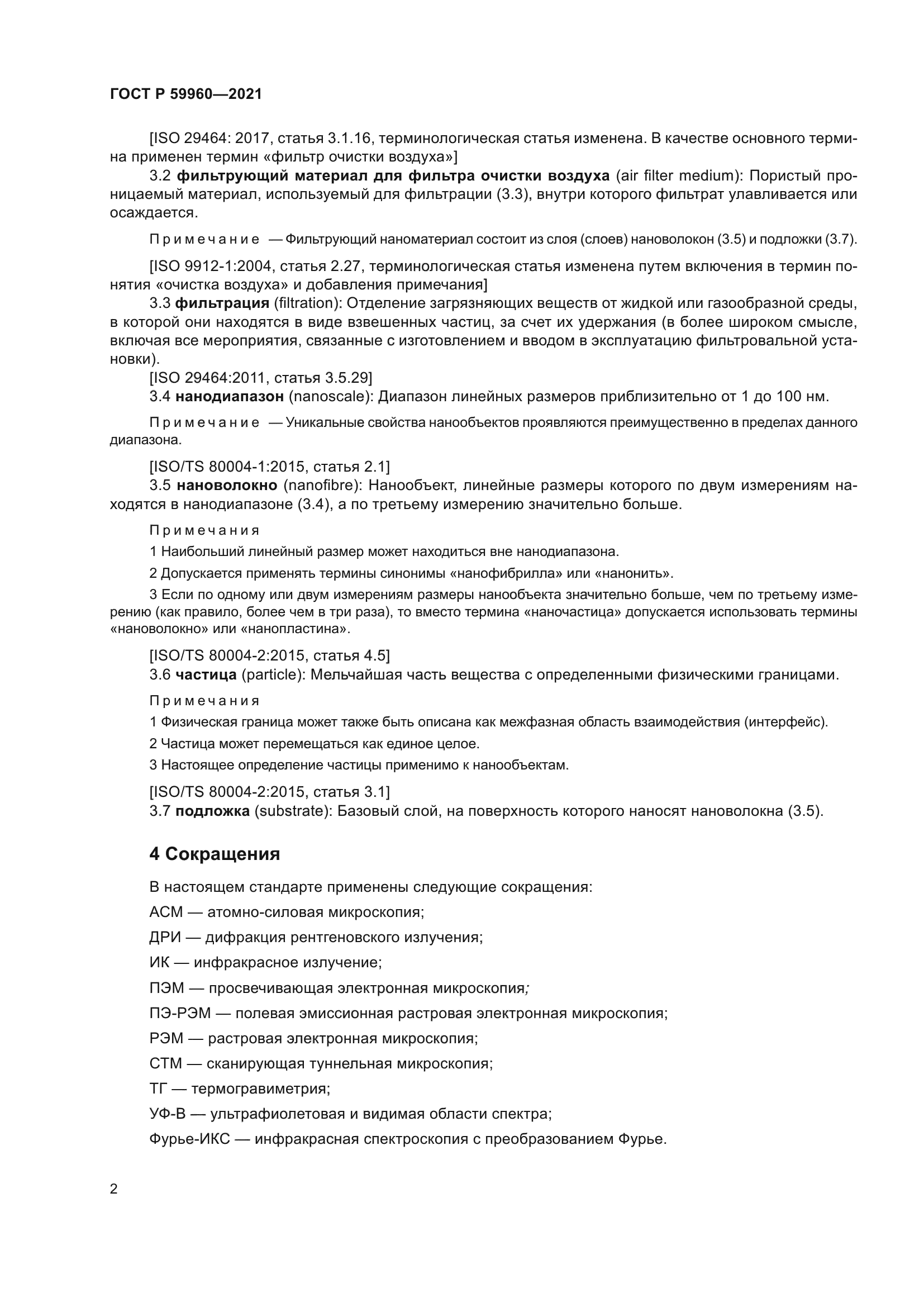 ГОСТ Р 59960-2021