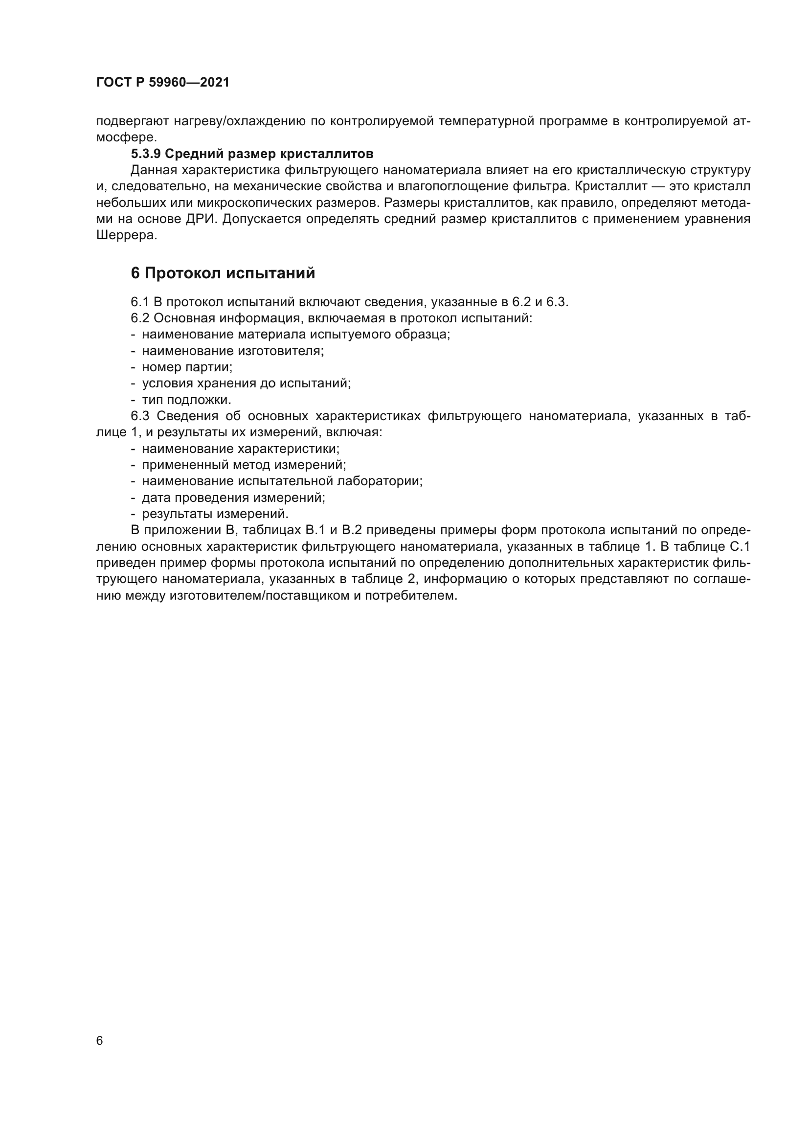 ГОСТ Р 59960-2021