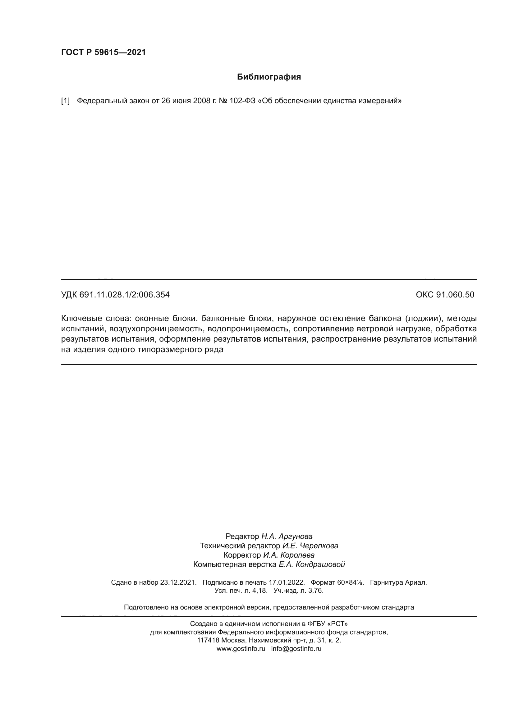 ГОСТ Р 59615-2021