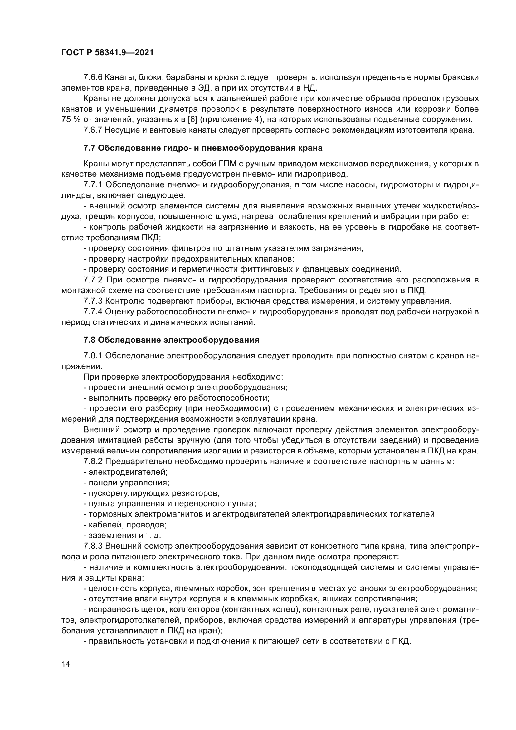 ГОСТ Р 58341.9-2021