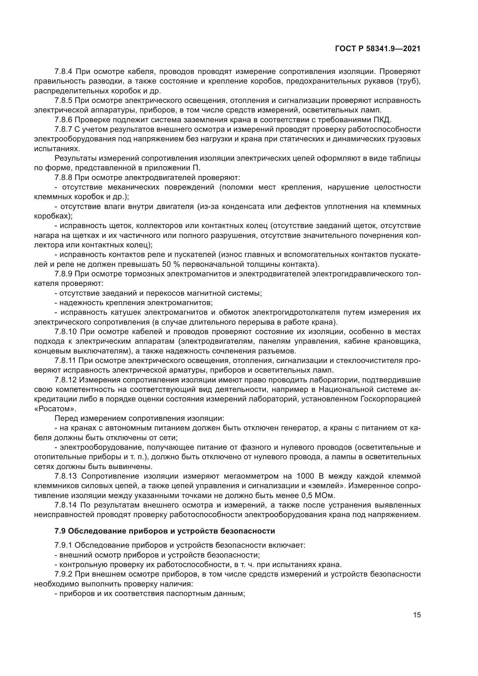 ГОСТ Р 58341.9-2021