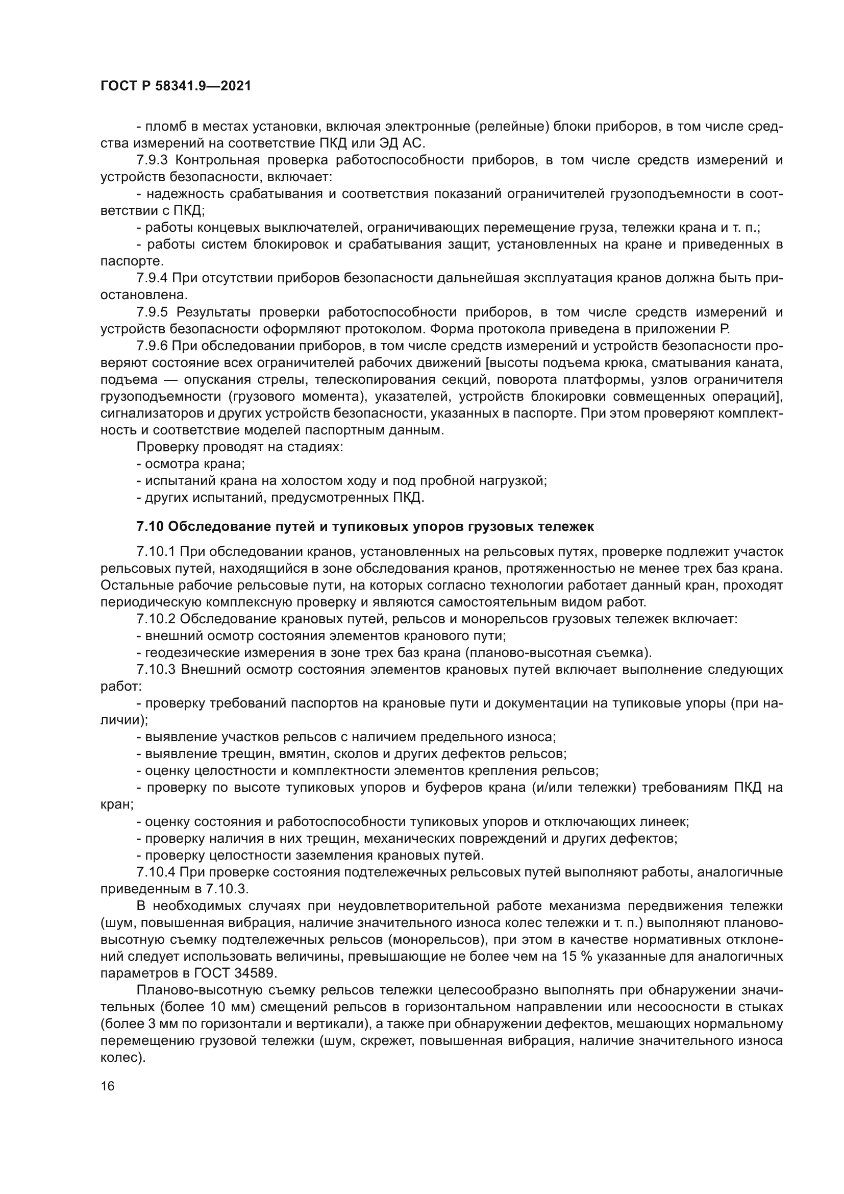 ГОСТ Р 58341.9-2021