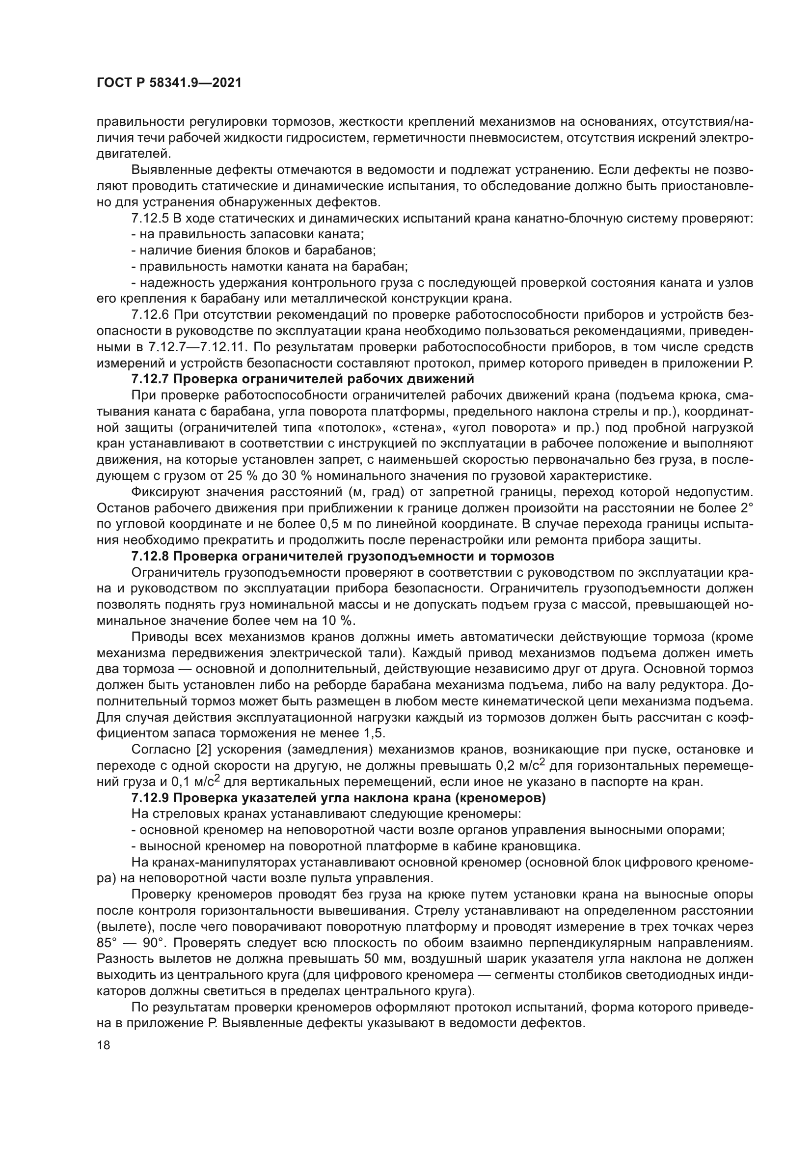 ГОСТ Р 58341.9-2021