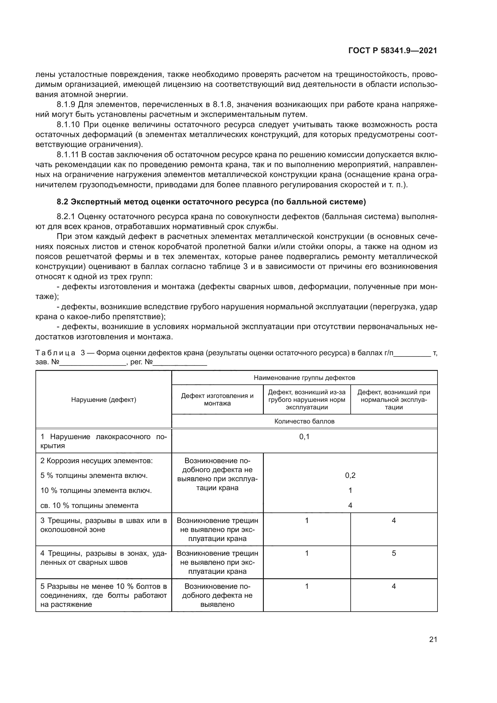 ГОСТ Р 58341.9-2021