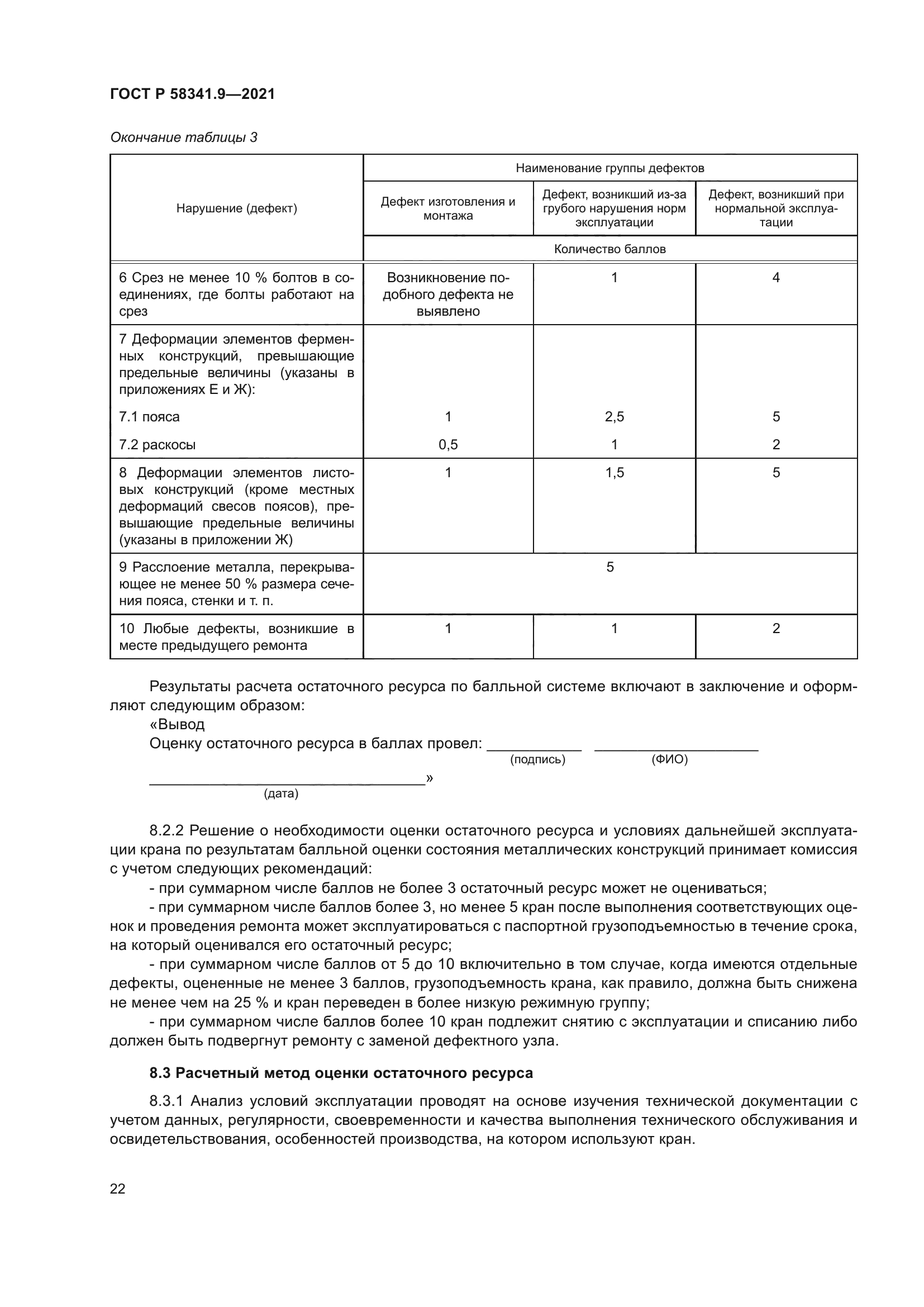 ГОСТ Р 58341.9-2021