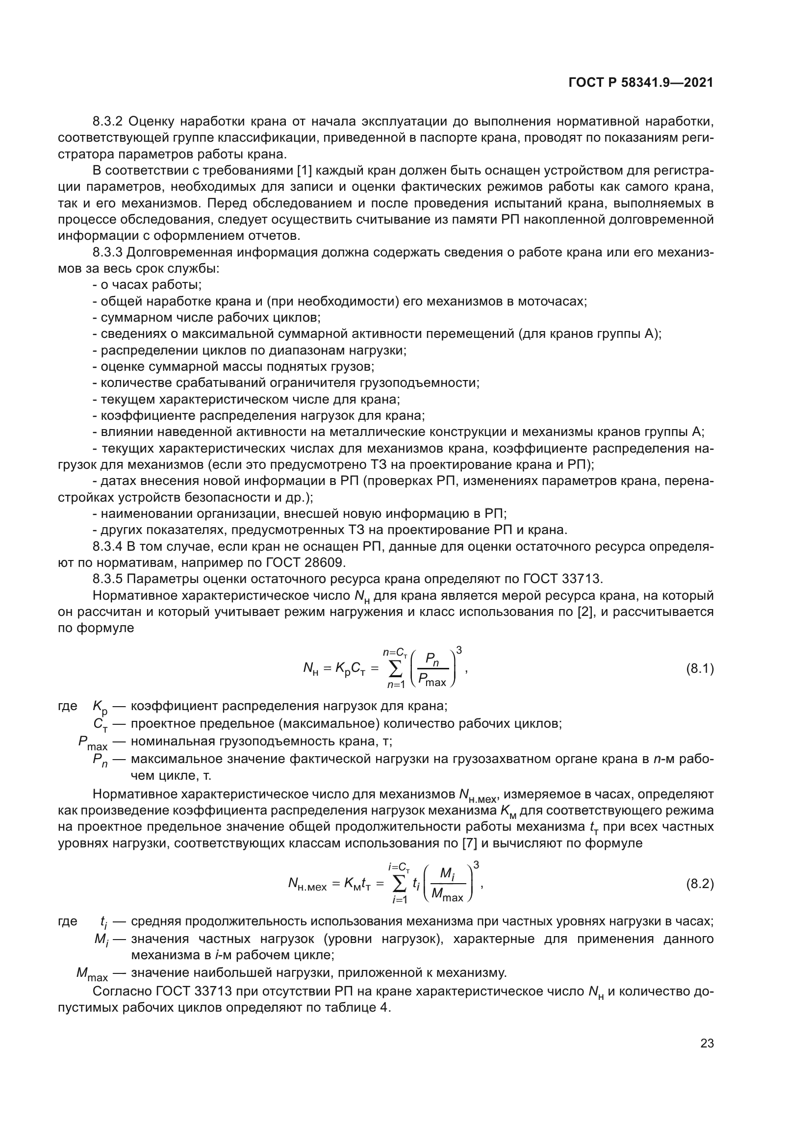 ГОСТ Р 58341.9-2021