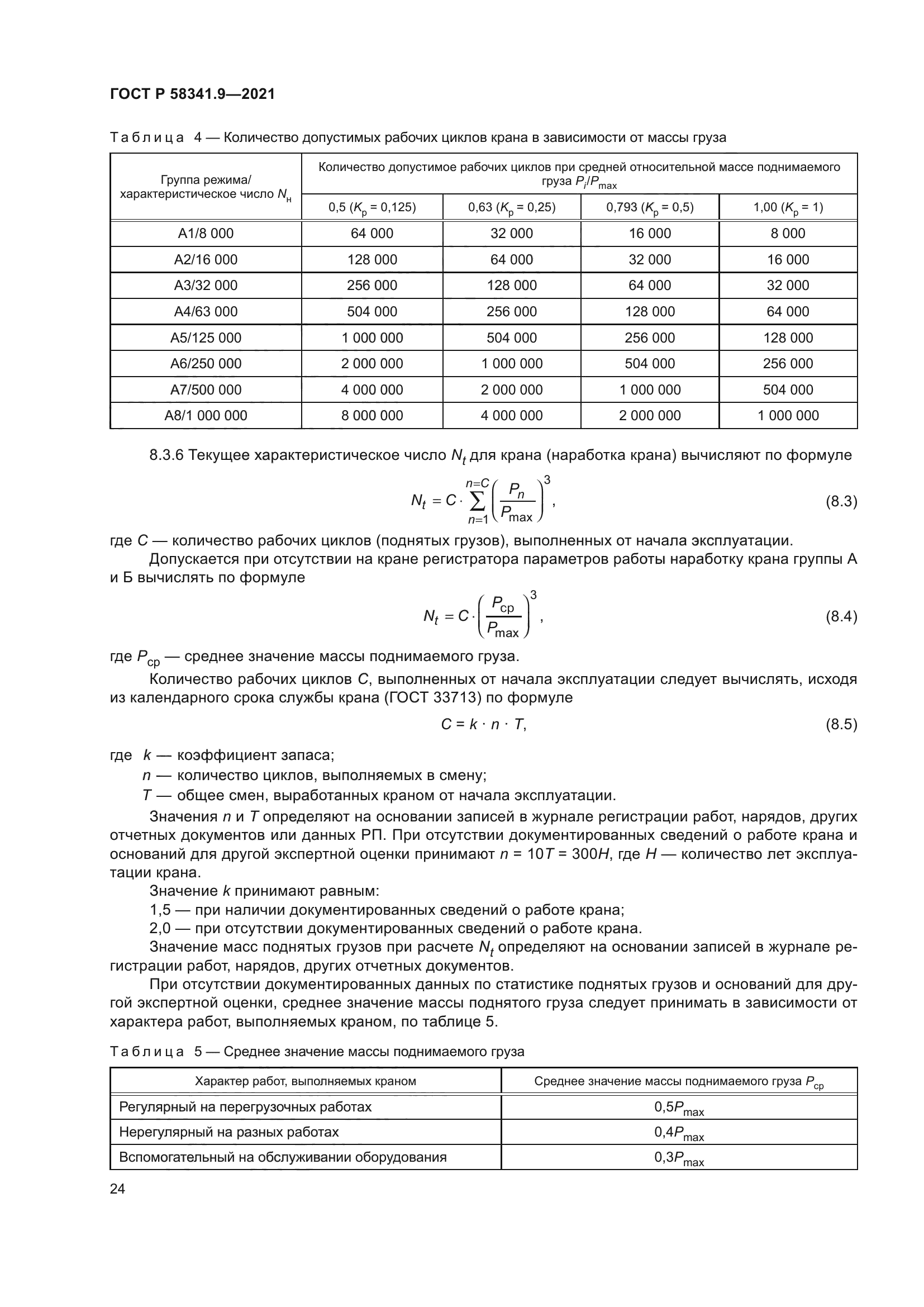 ГОСТ Р 58341.9-2021