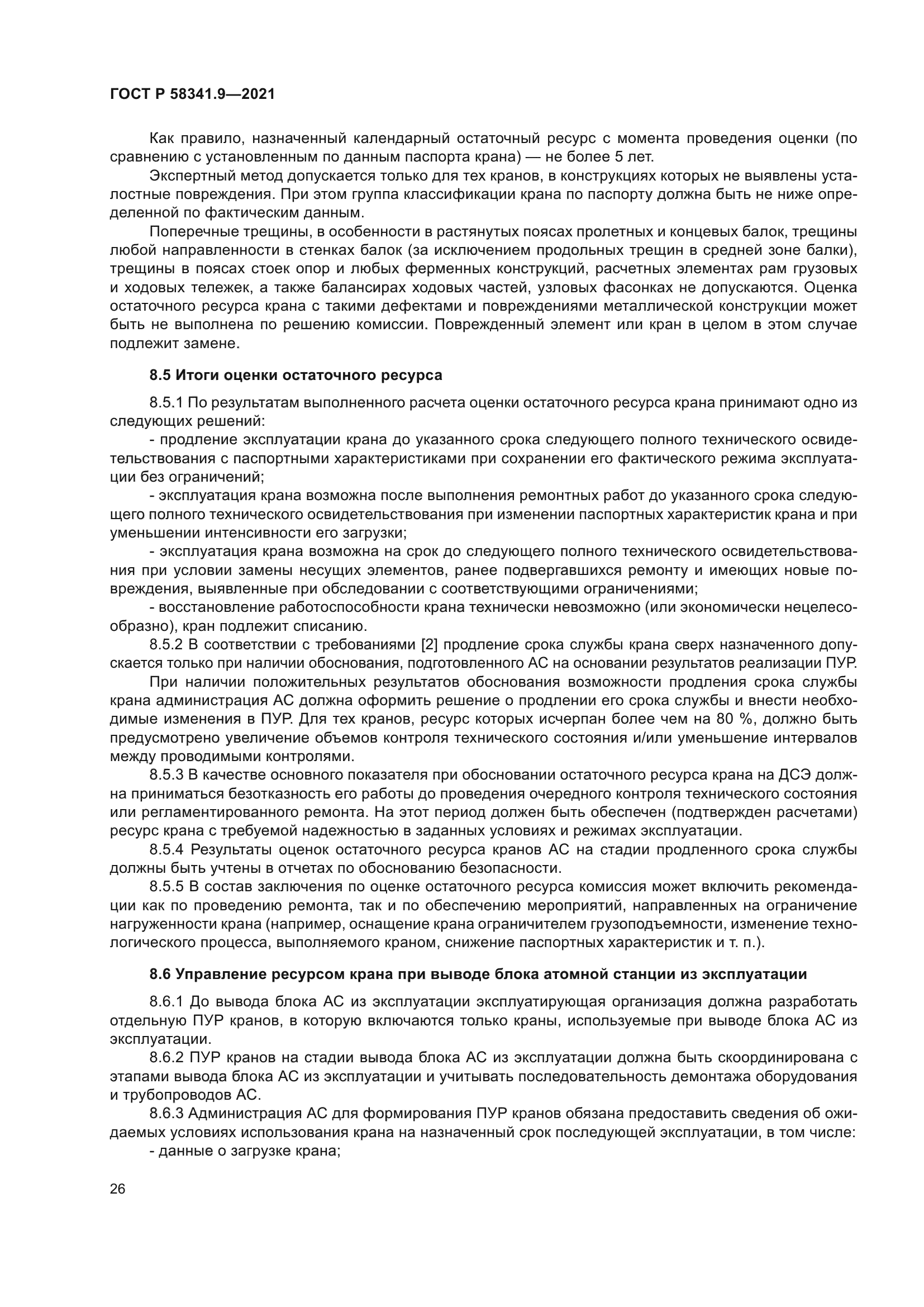 ГОСТ Р 58341.9-2021