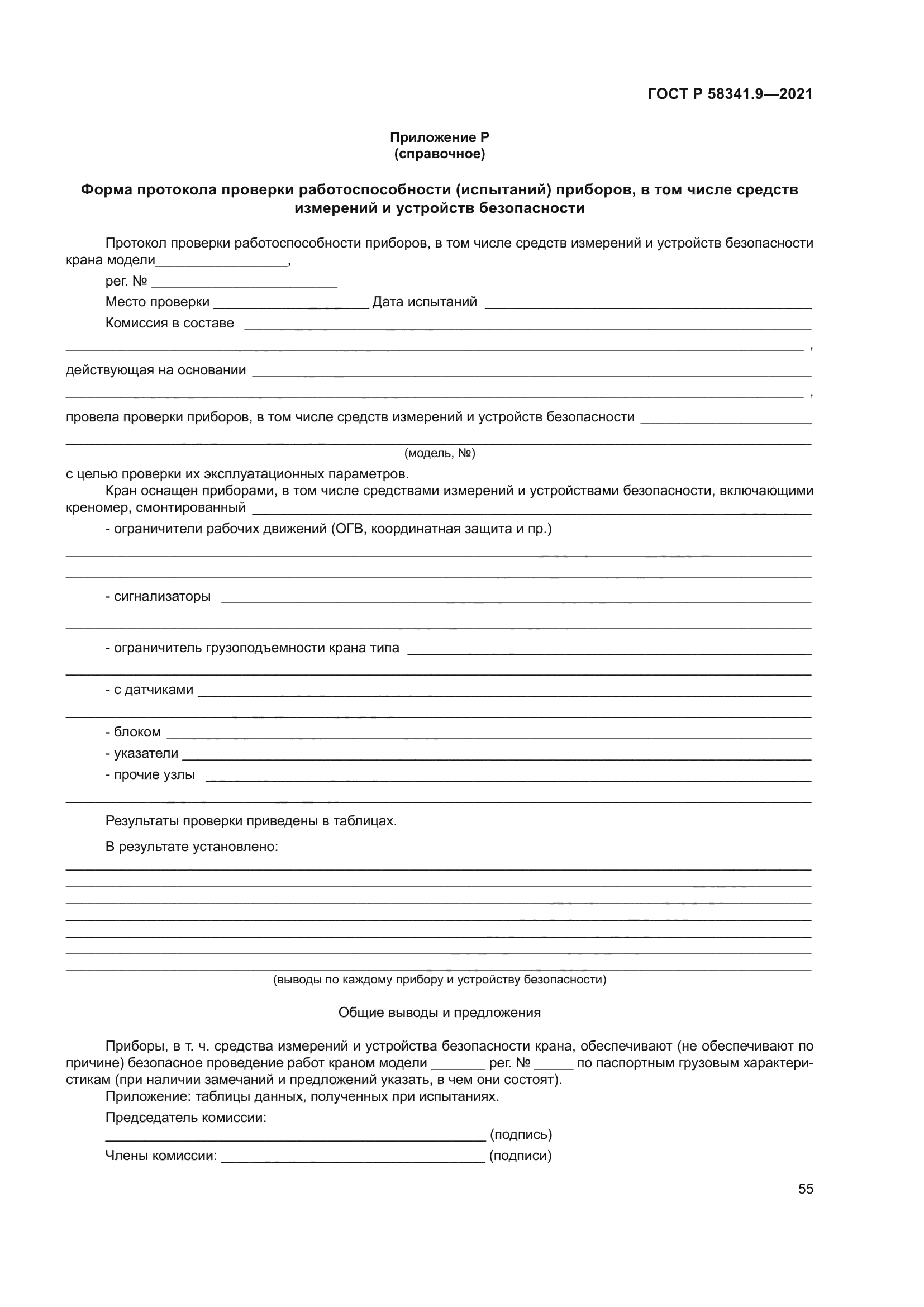 ГОСТ Р 58341.9-2021