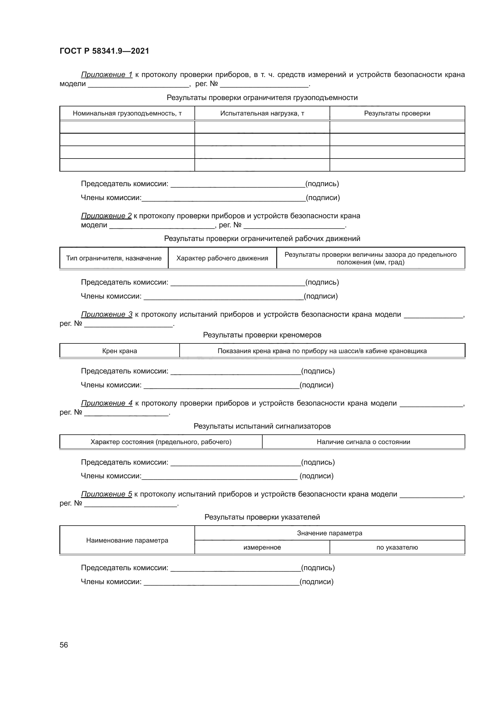 ГОСТ Р 58341.9-2021