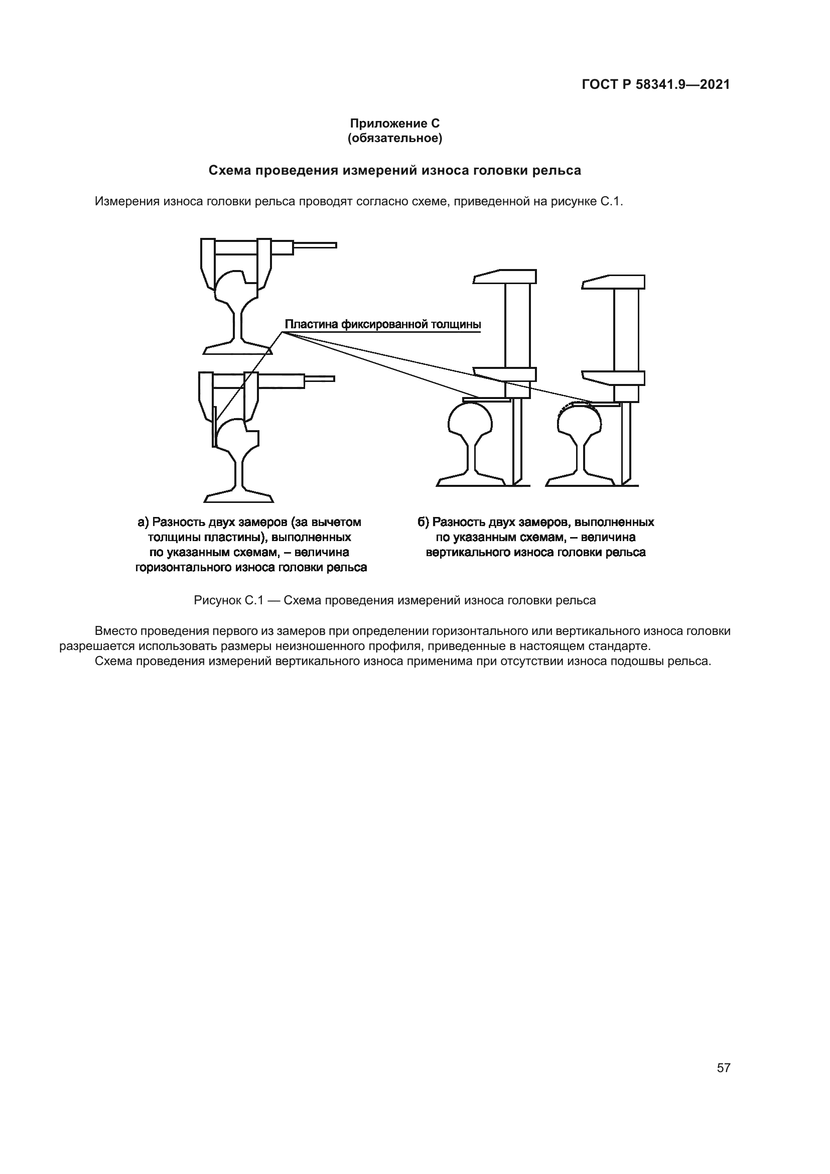 ГОСТ Р 58341.9-2021