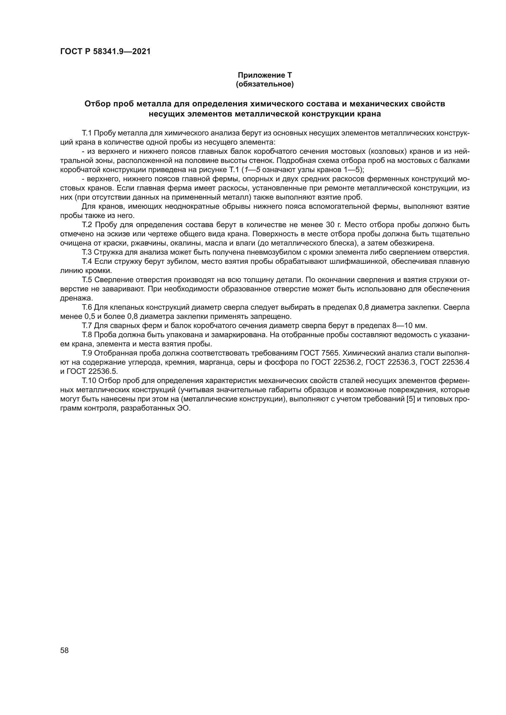 ГОСТ Р 58341.9-2021