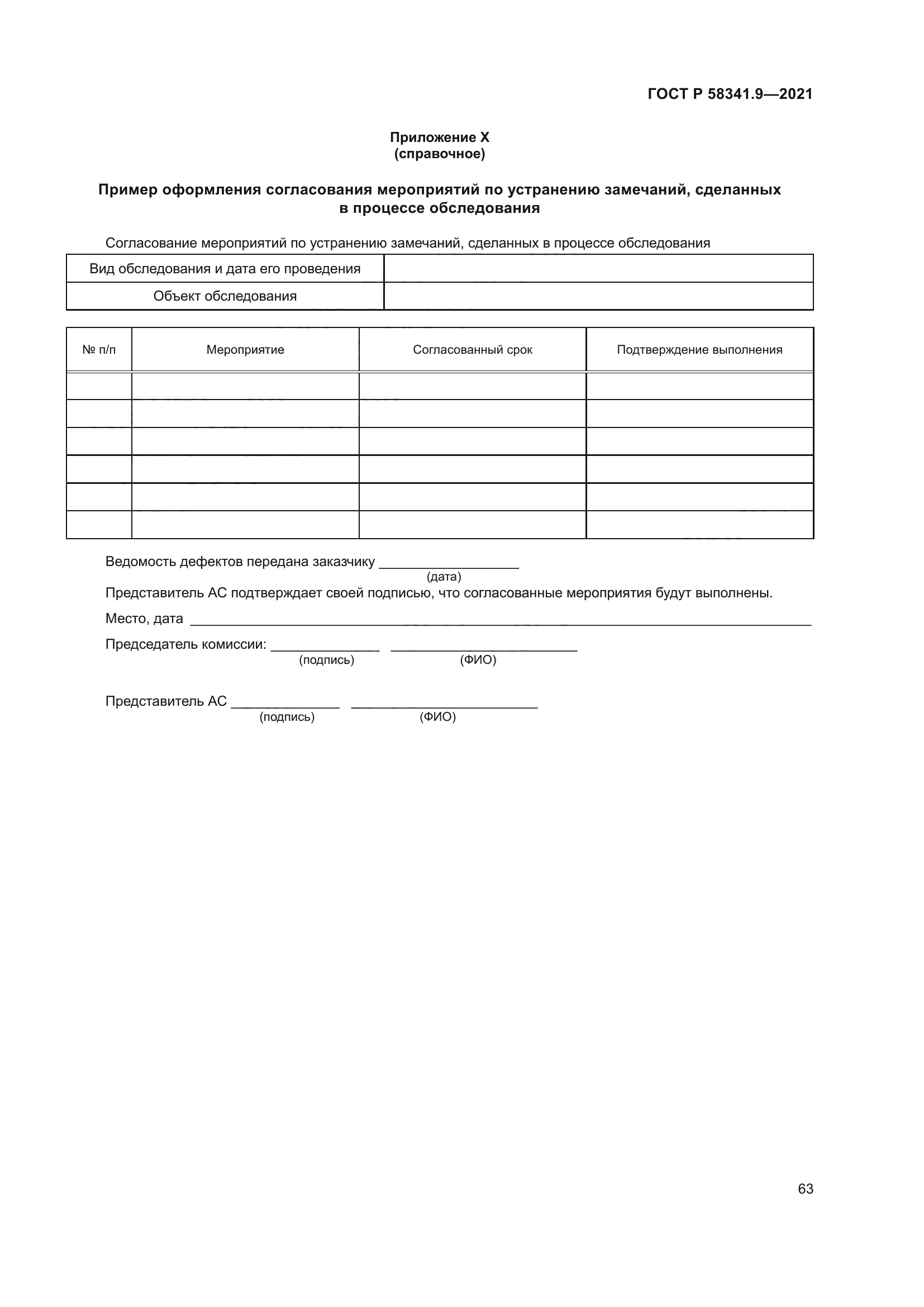 ГОСТ Р 58341.9-2021