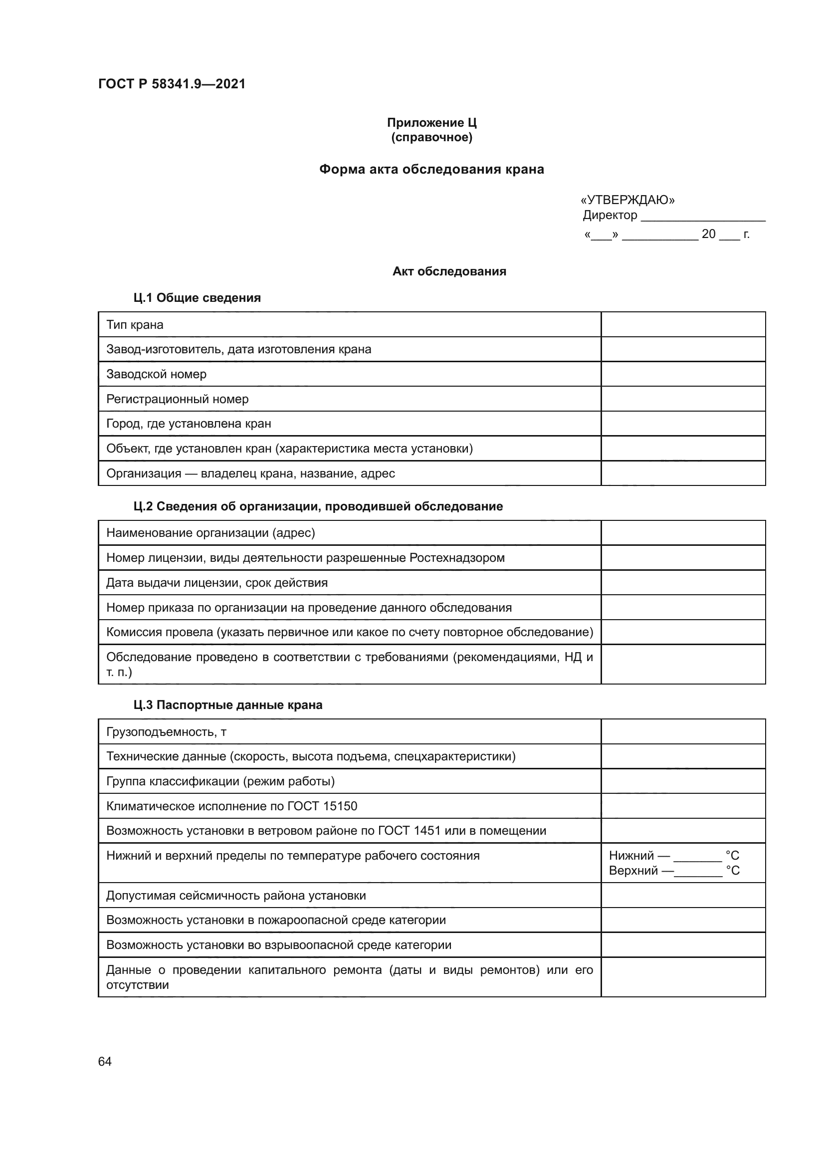 ГОСТ Р 58341.9-2021