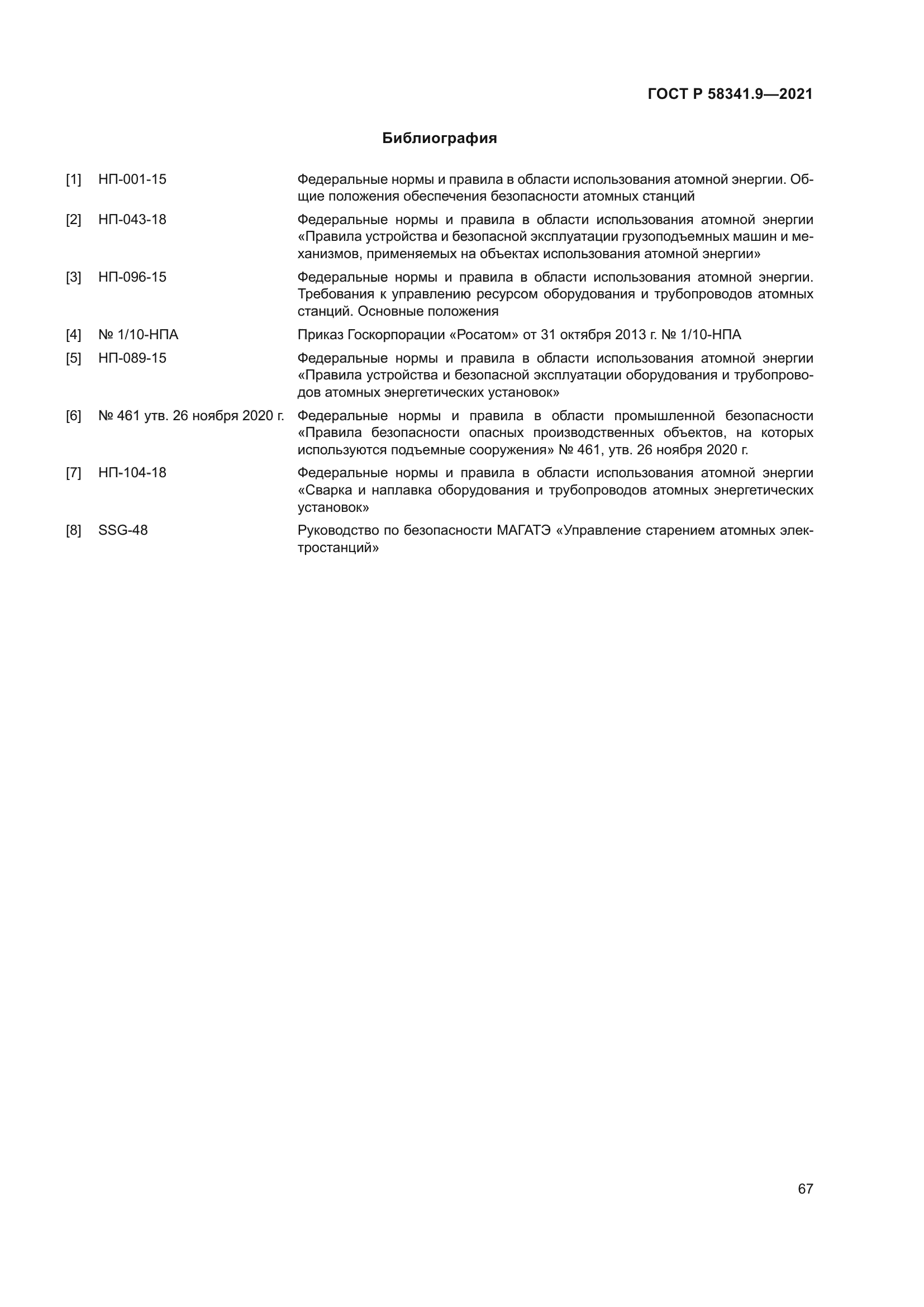 ГОСТ Р 58341.9-2021