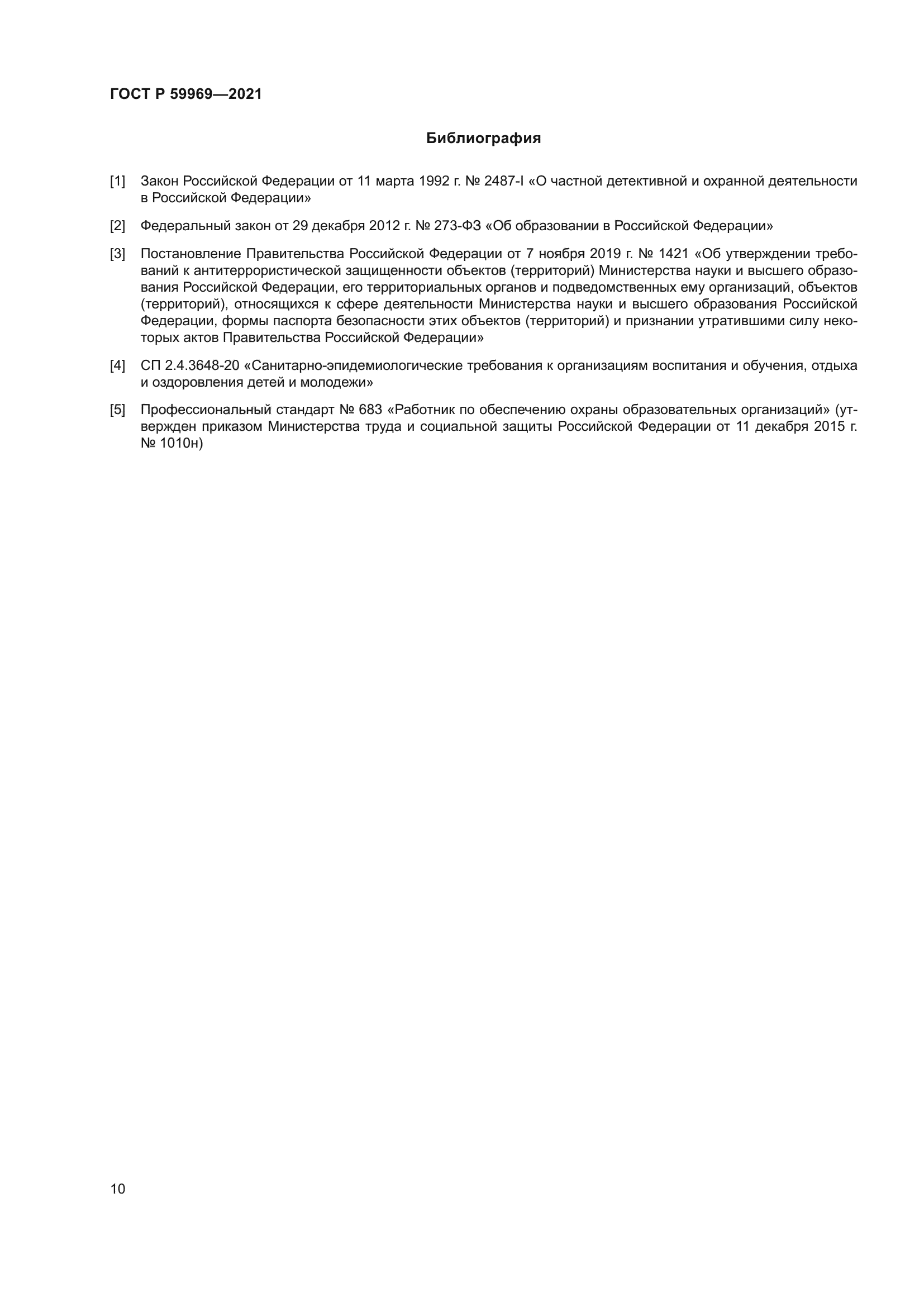 ГОСТ Р 59969-2021