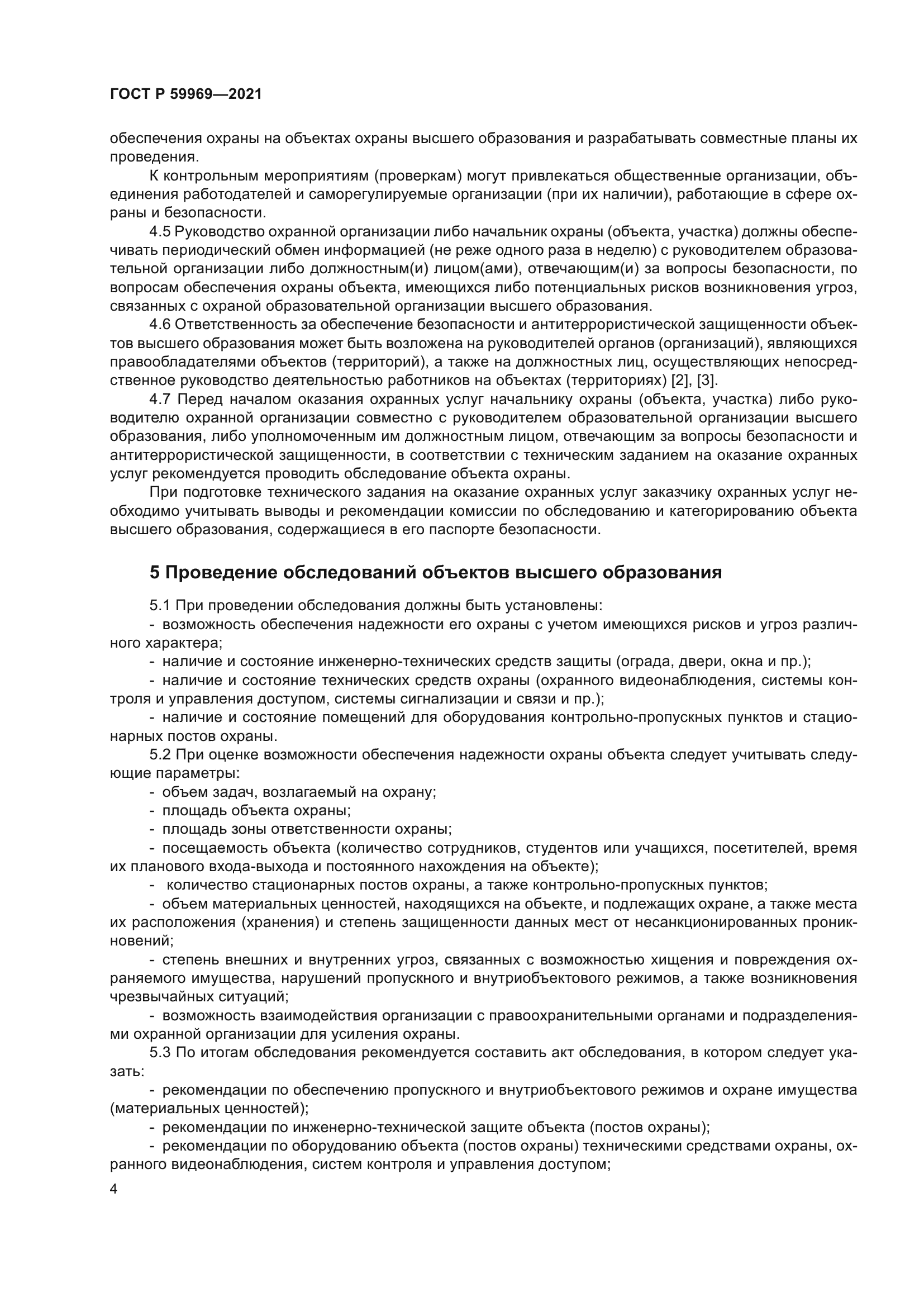 ГОСТ Р 59969-2021