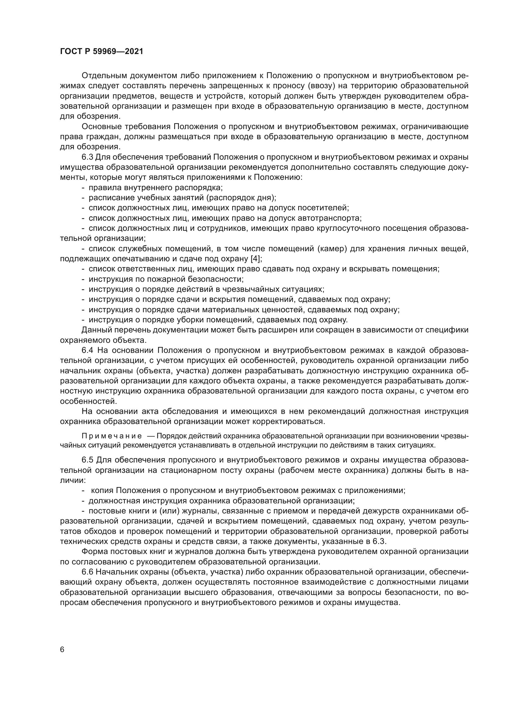 ГОСТ Р 59969-2021