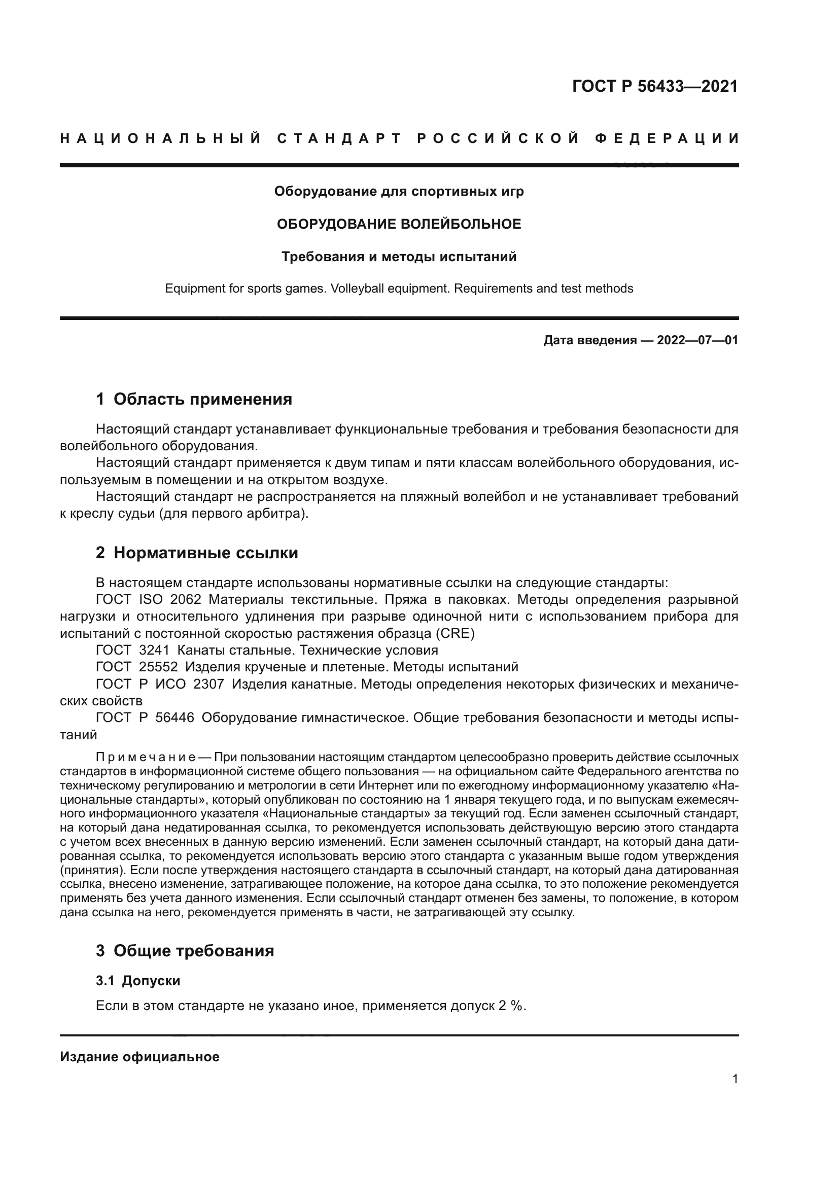 ГОСТ Р 56433-2021