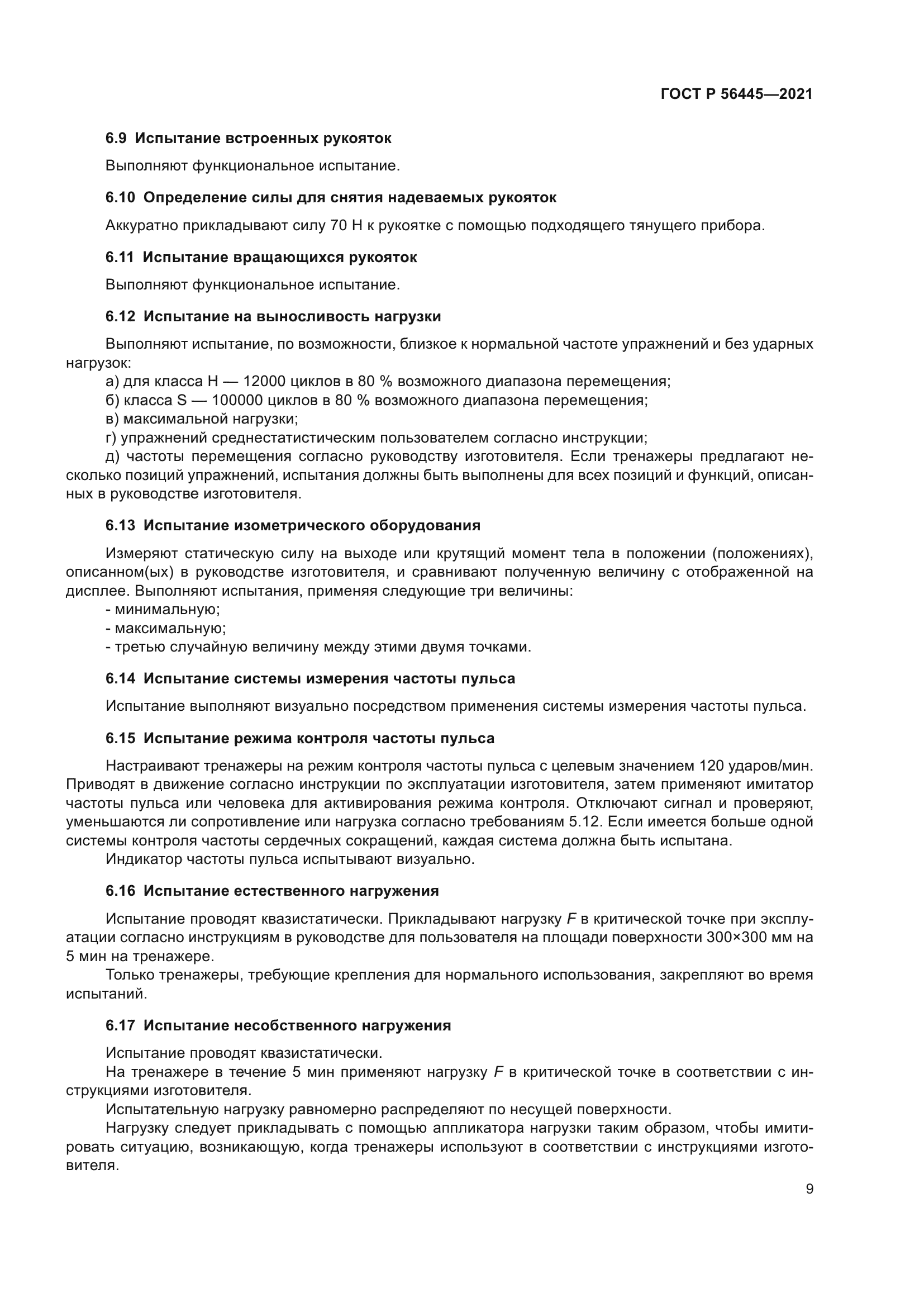 ГОСТ Р 56445-2021