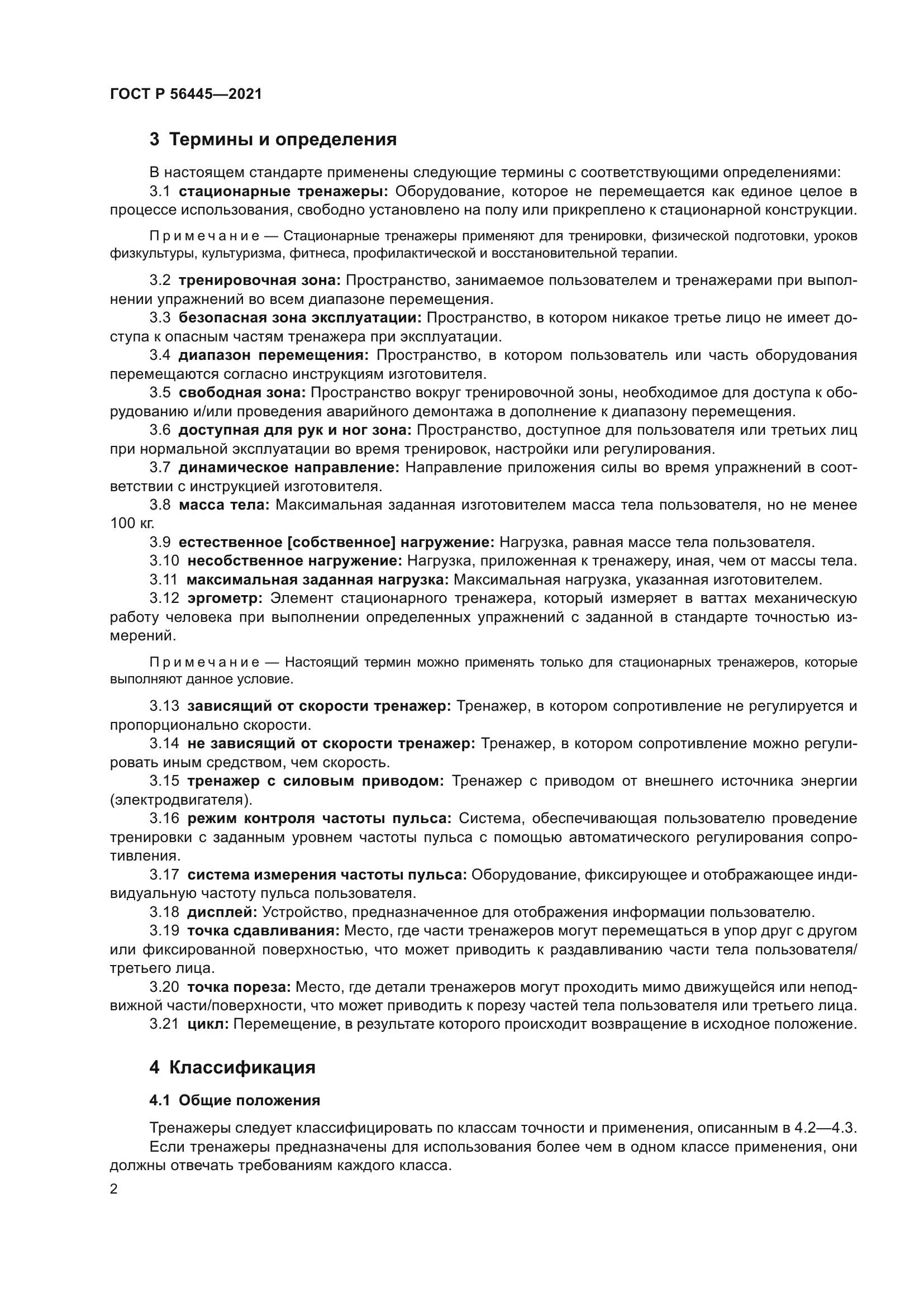 ГОСТ Р 56445-2021