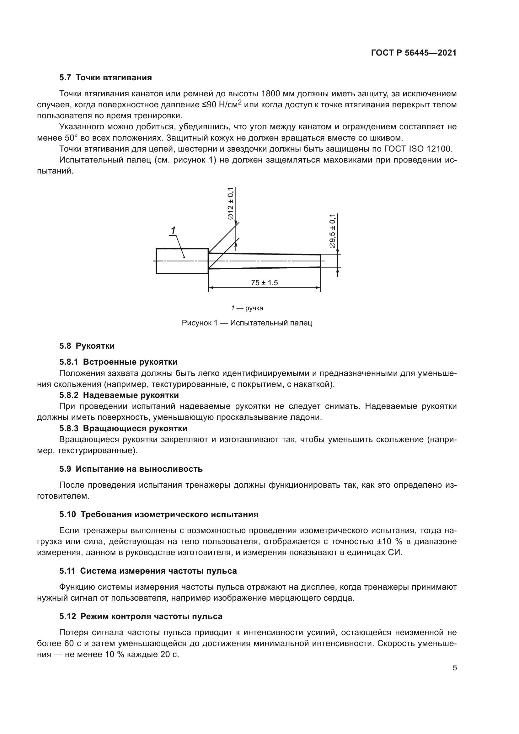 ГОСТ Р 56445-2021