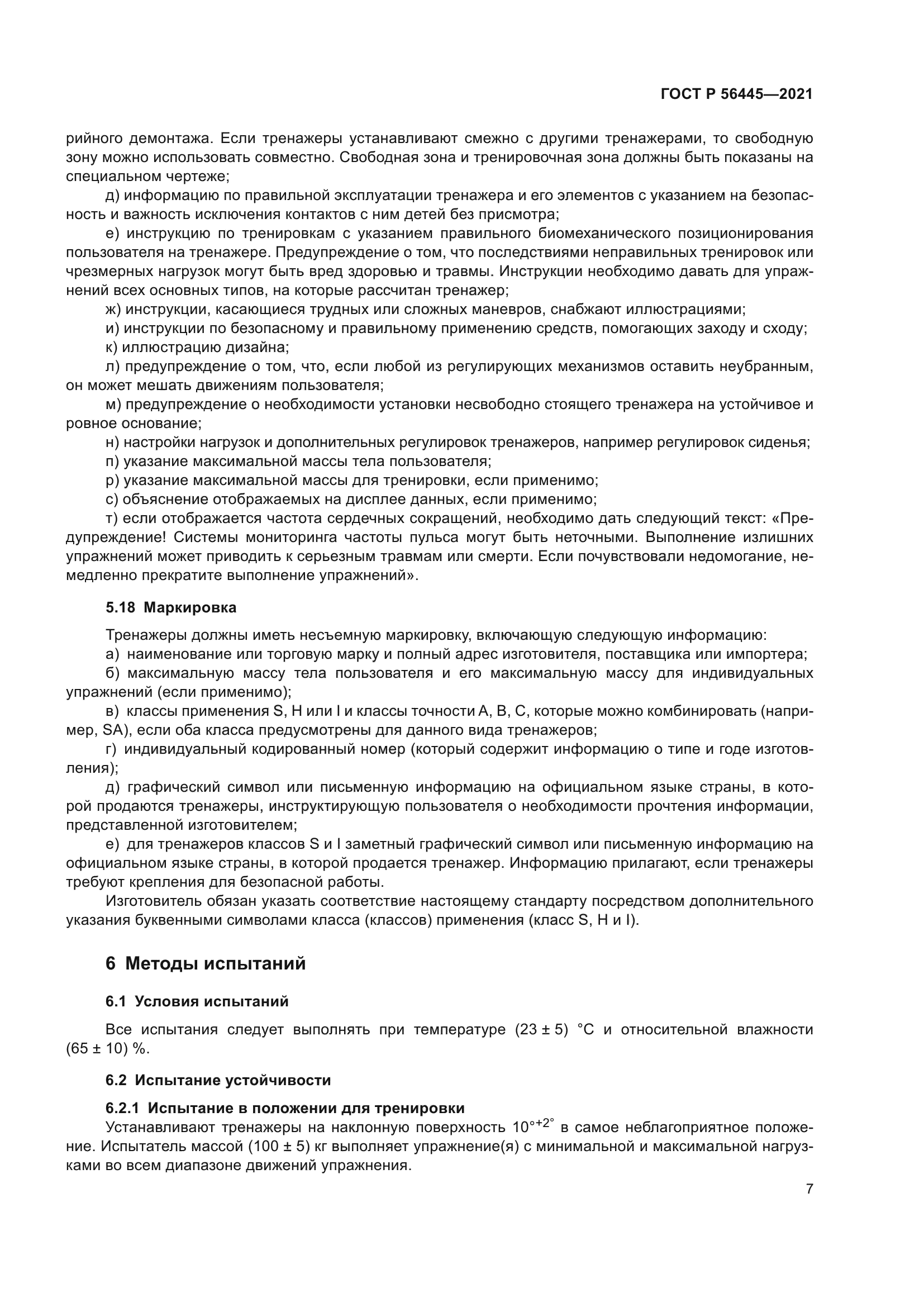 ГОСТ Р 56445-2021