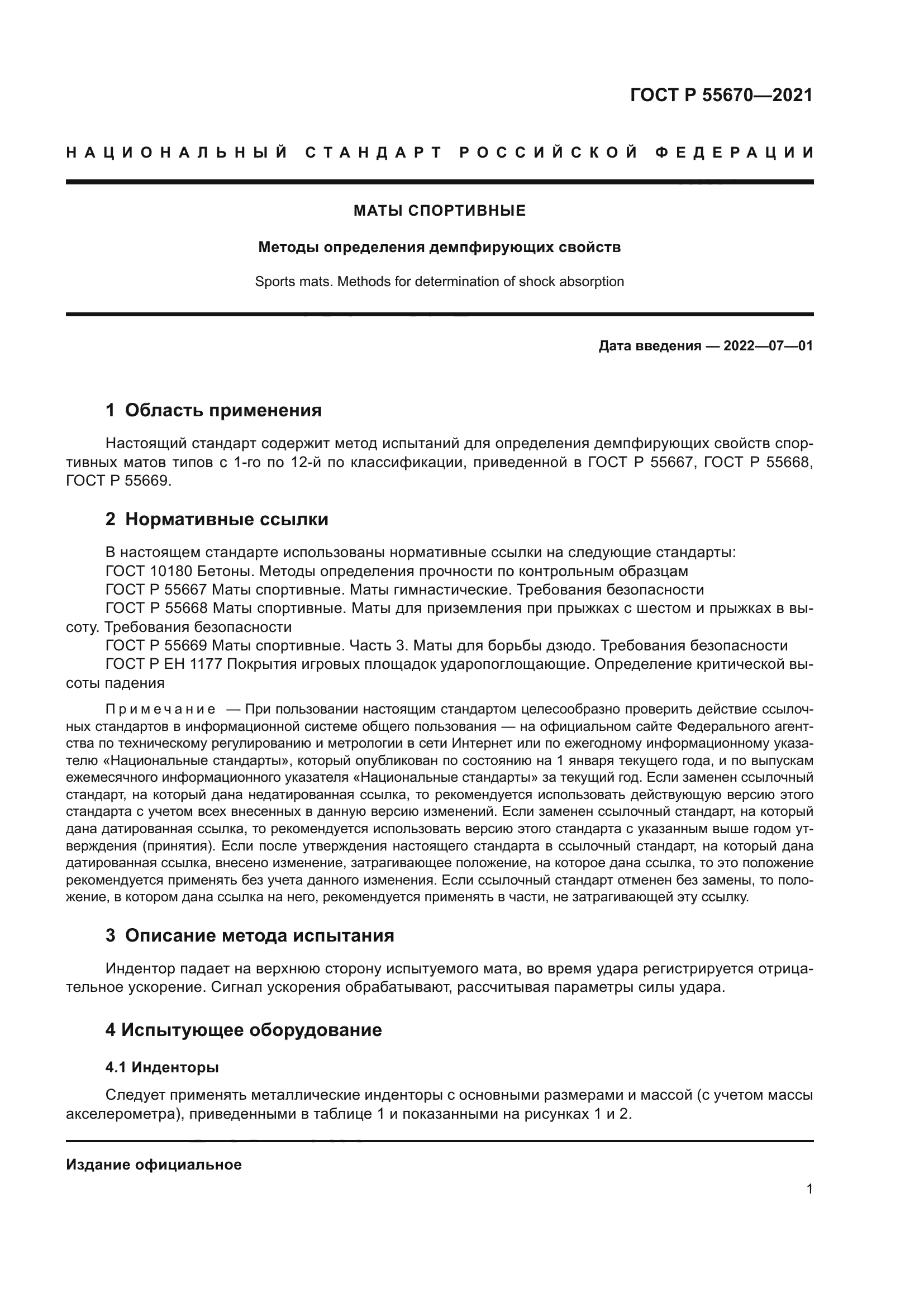 ГОСТ Р 55670-2021