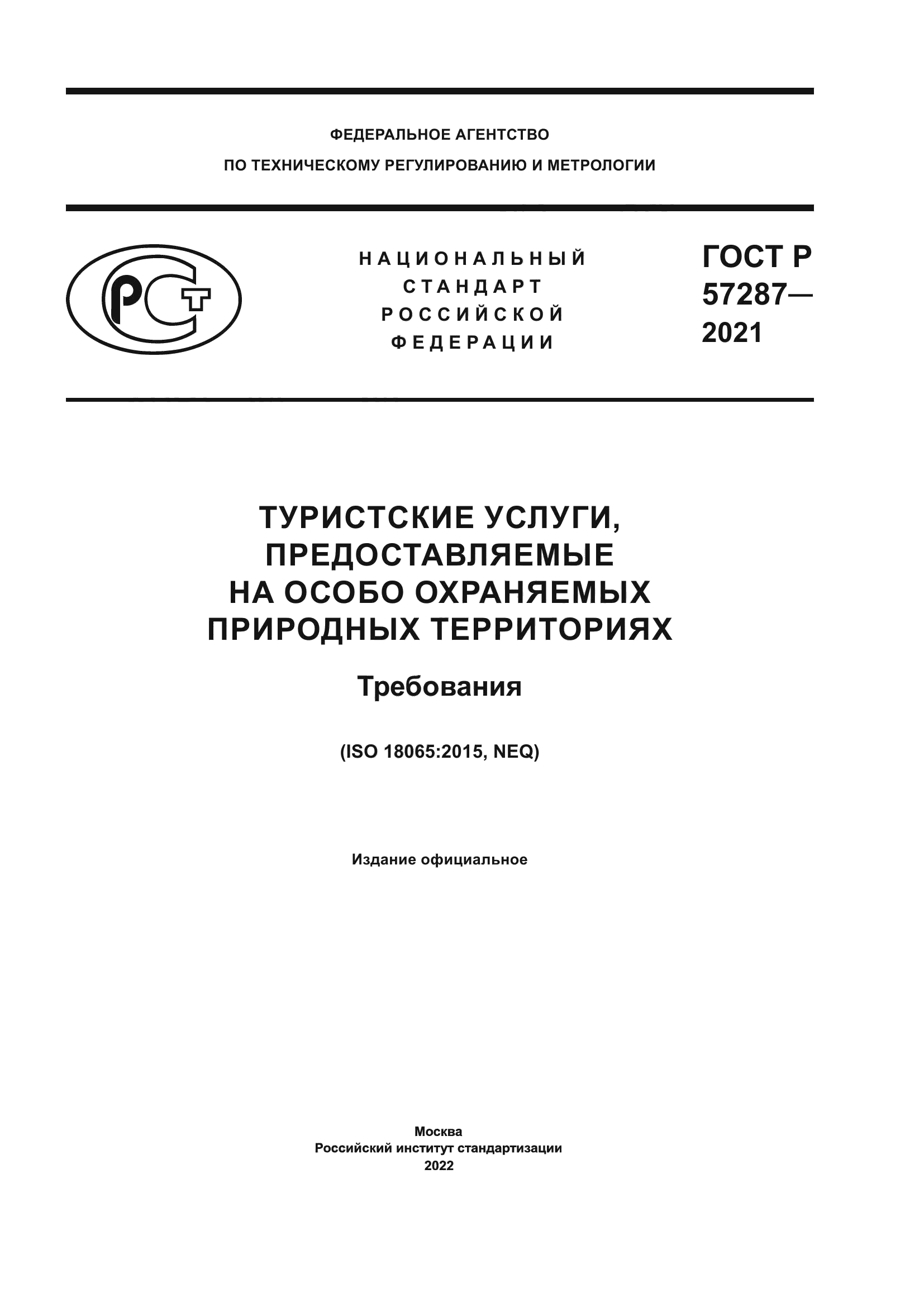 ГОСТ Р 57287-2021