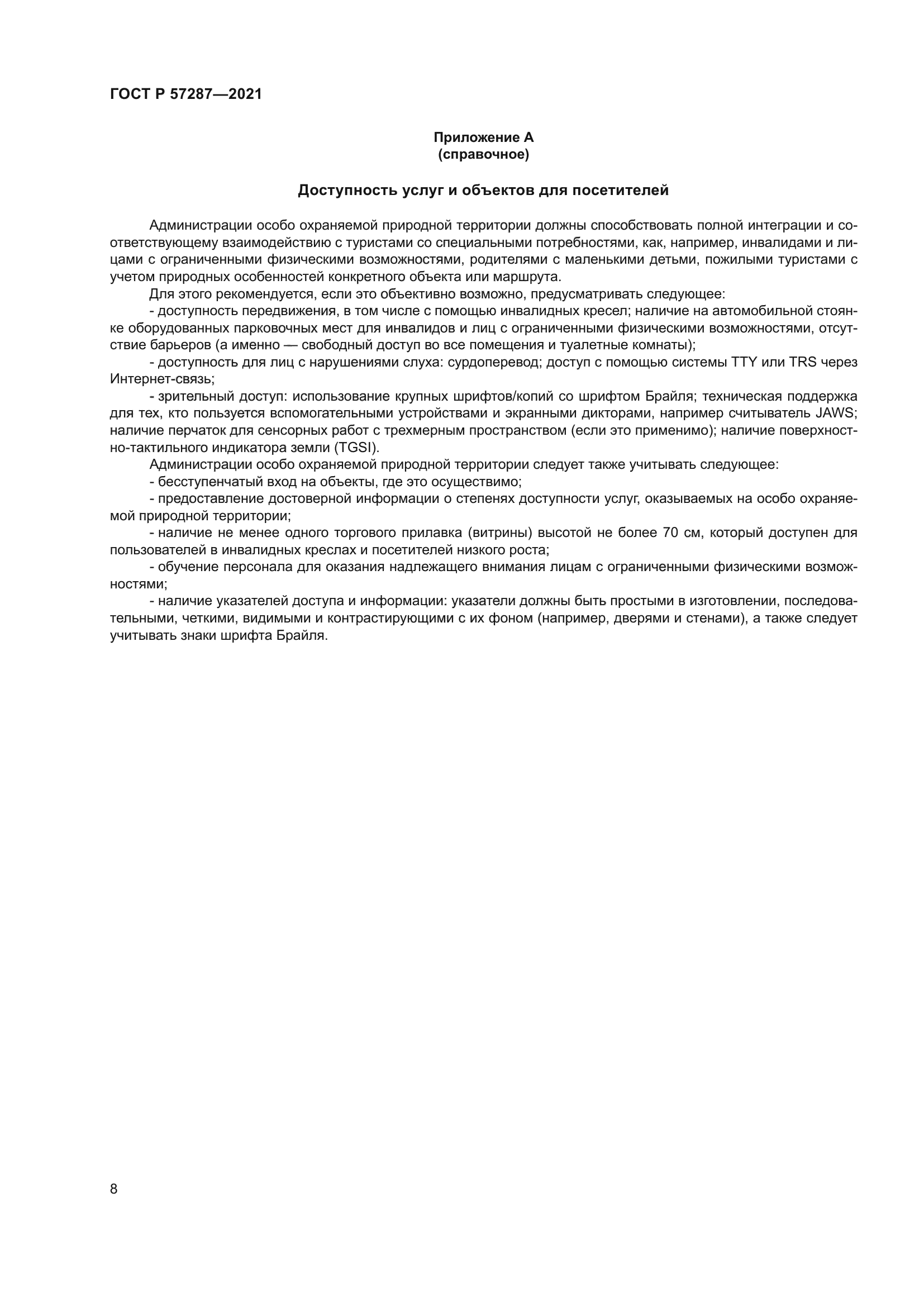 ГОСТ Р 57287-2021