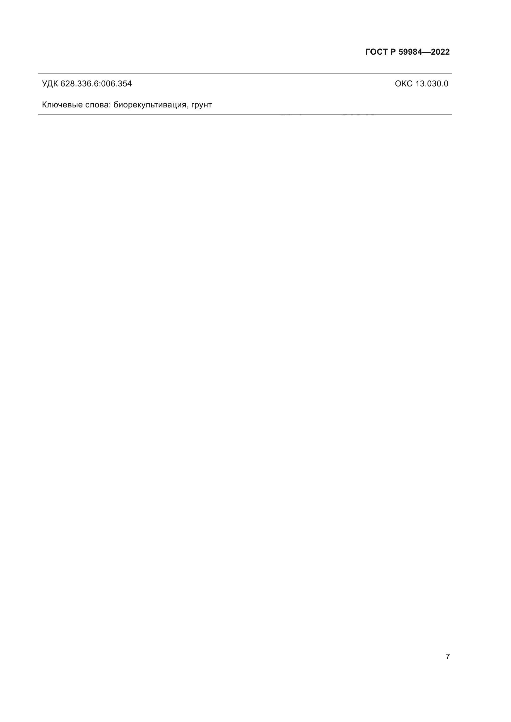 ГОСТ Р 59984-2022