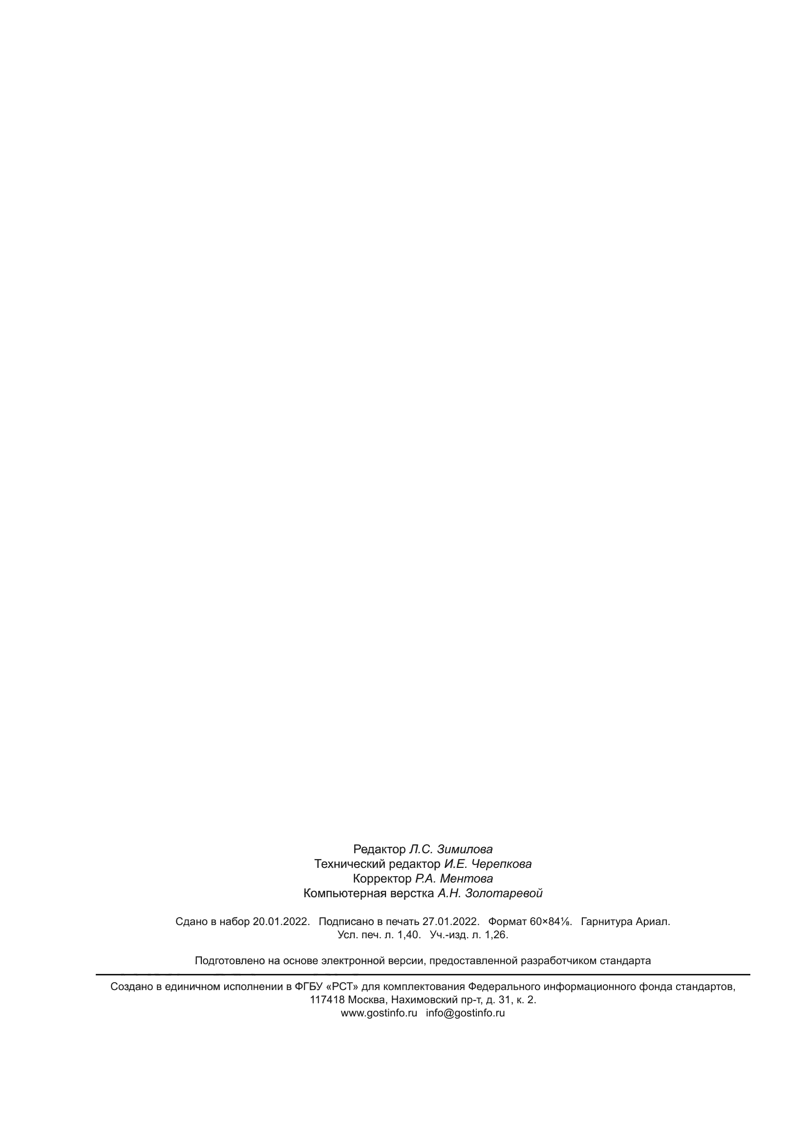 ГОСТ Р 59984-2022