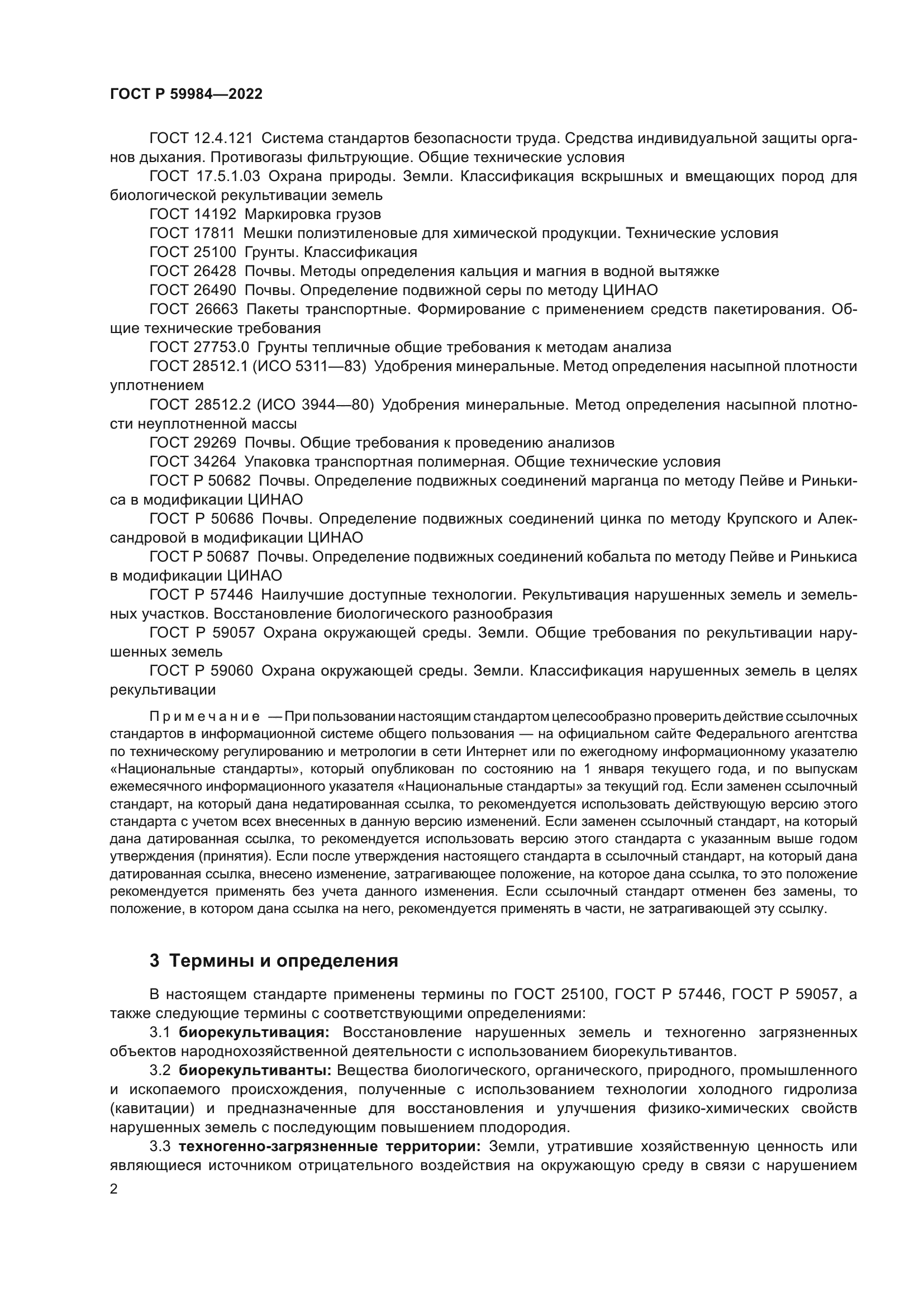 ГОСТ Р 59984-2022