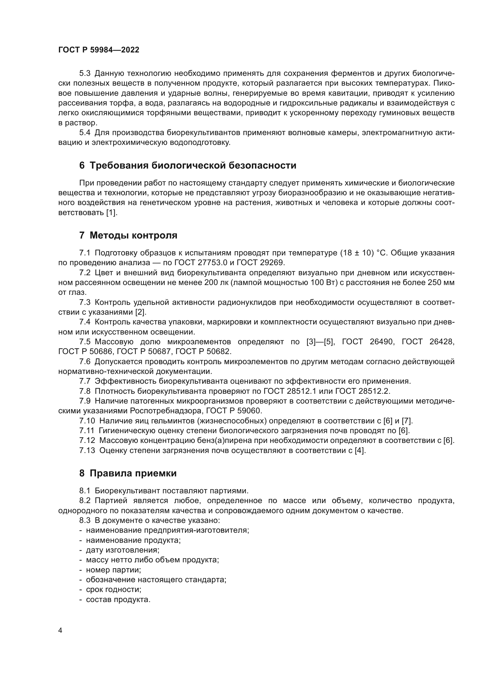 ГОСТ Р 59984-2022