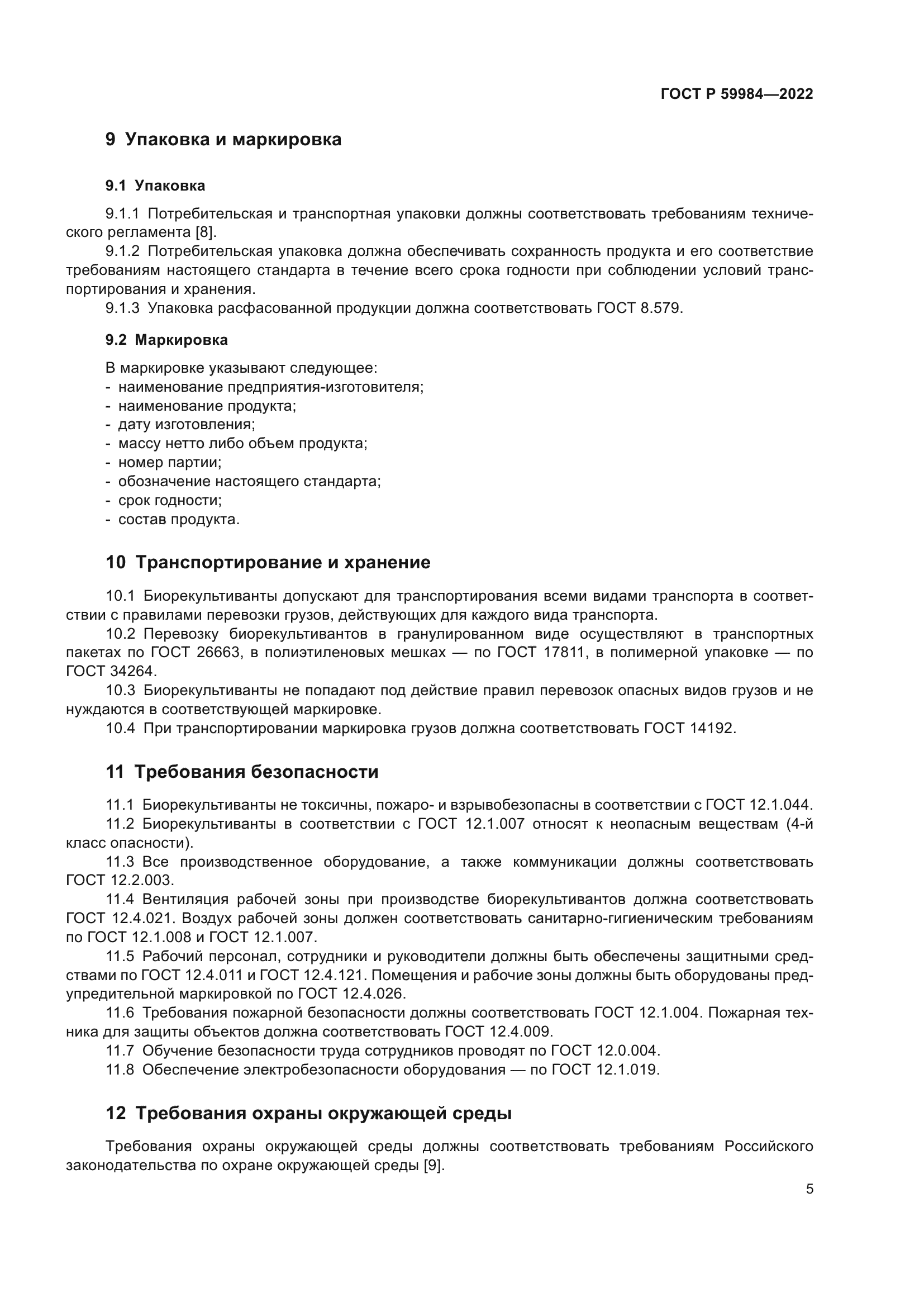 ГОСТ Р 59984-2022