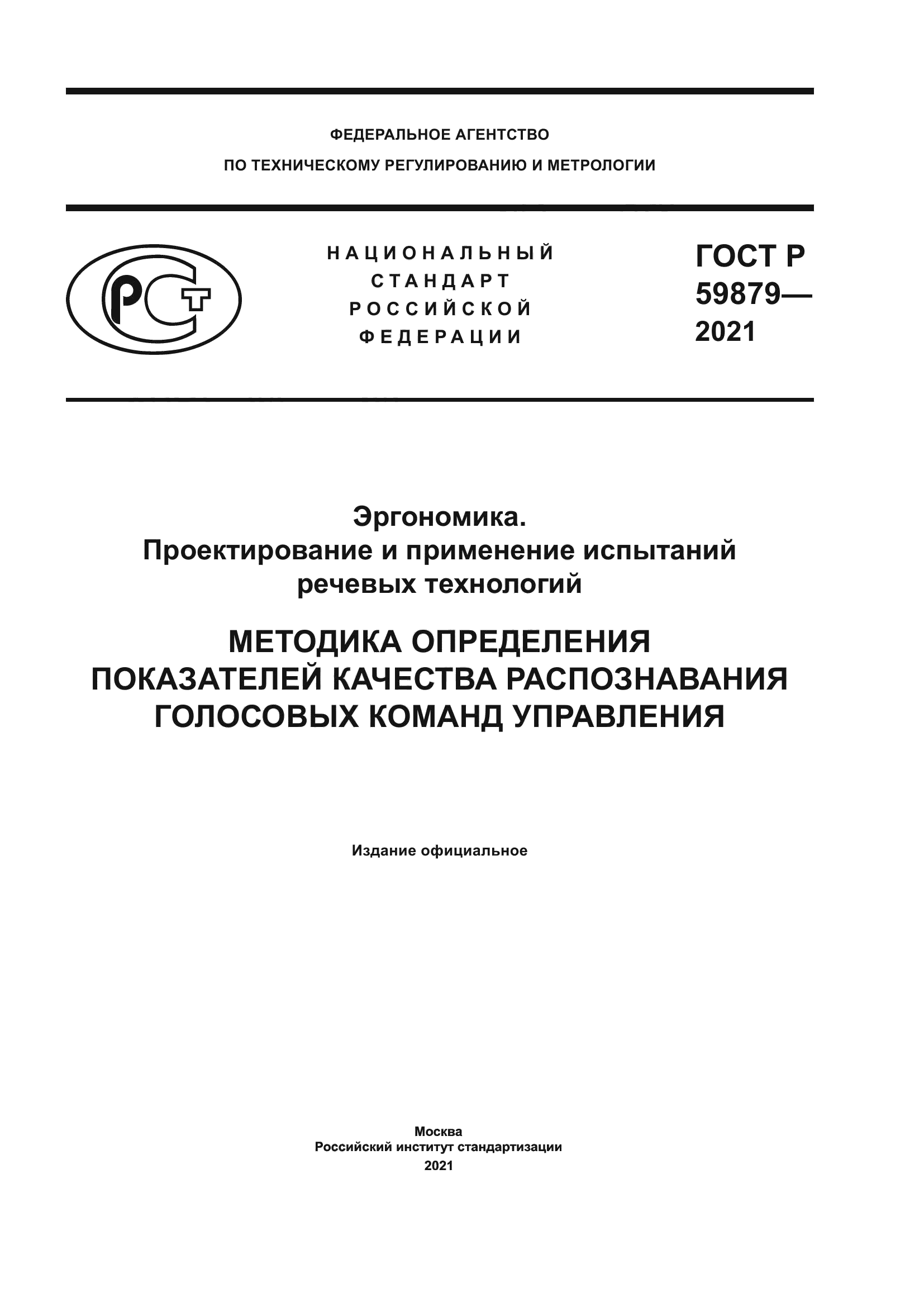 ГОСТ Р 59879-2021