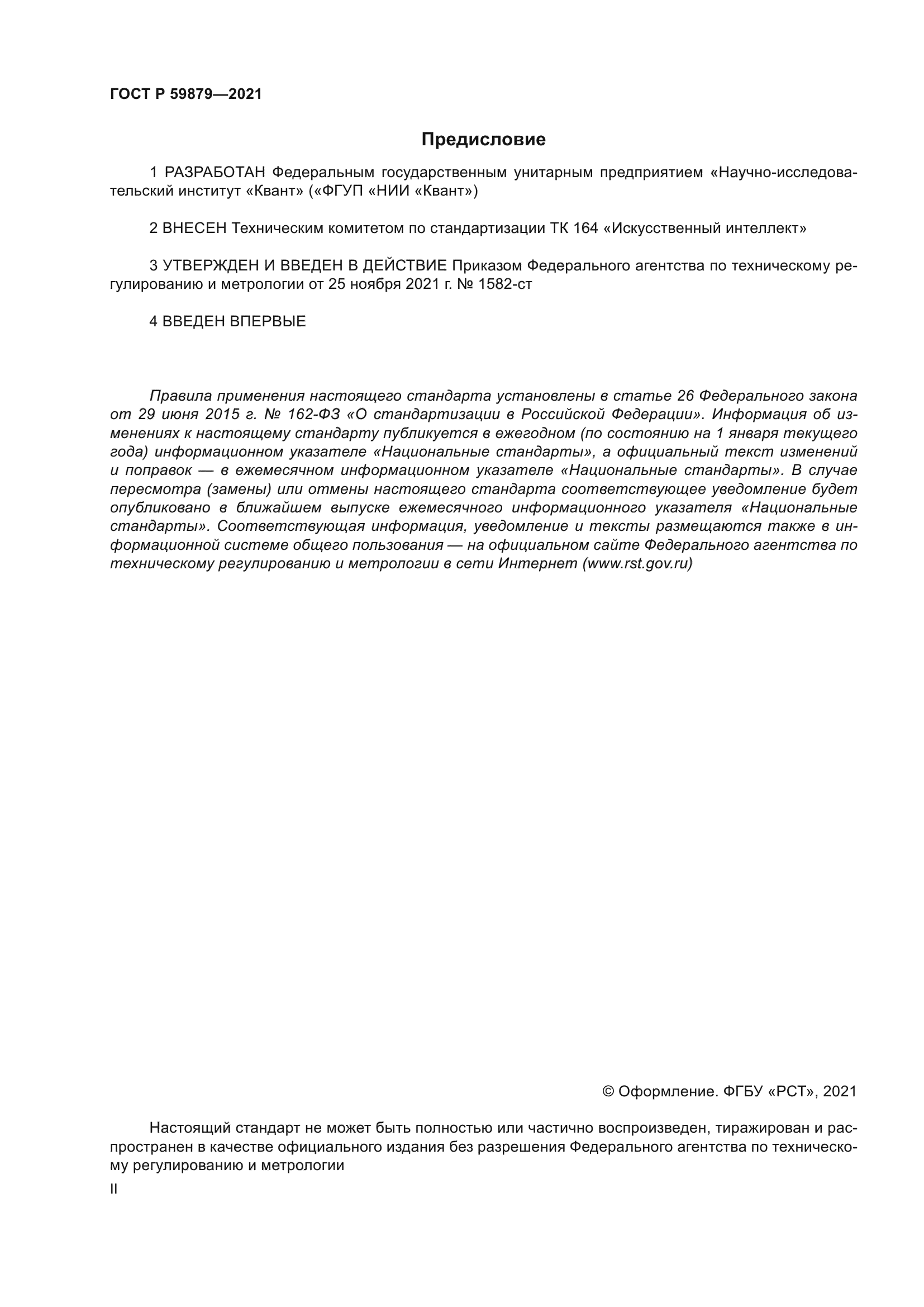 ГОСТ Р 59879-2021