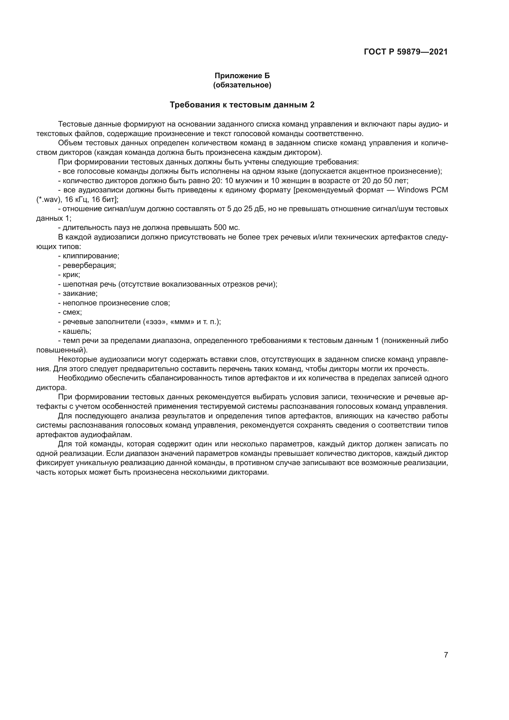 ГОСТ Р 59879-2021