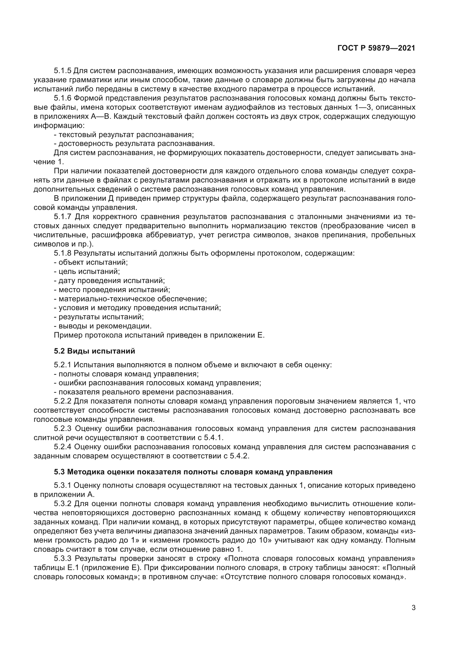 ГОСТ Р 59879-2021