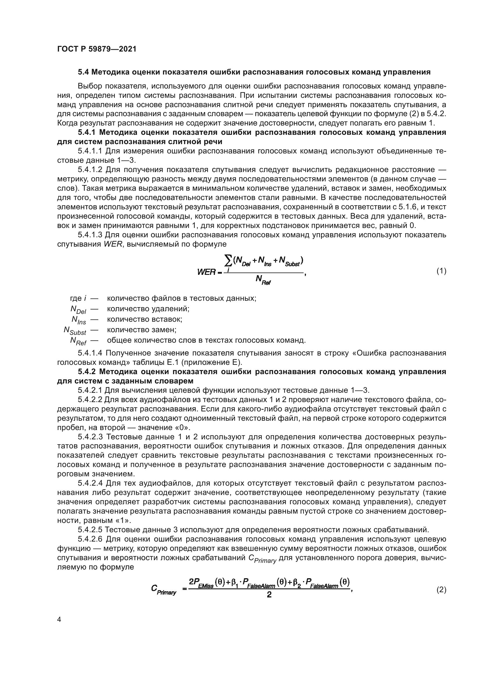 ГОСТ Р 59879-2021