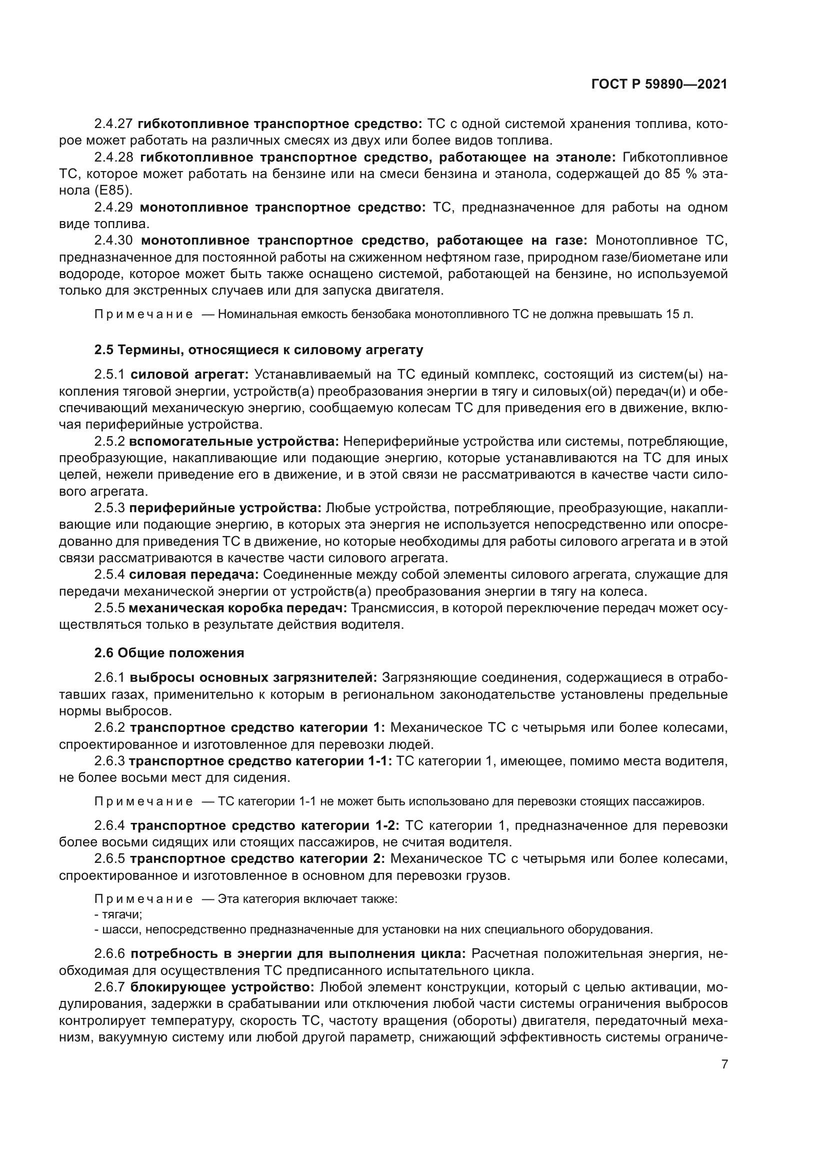 ГОСТ Р 59890-2021