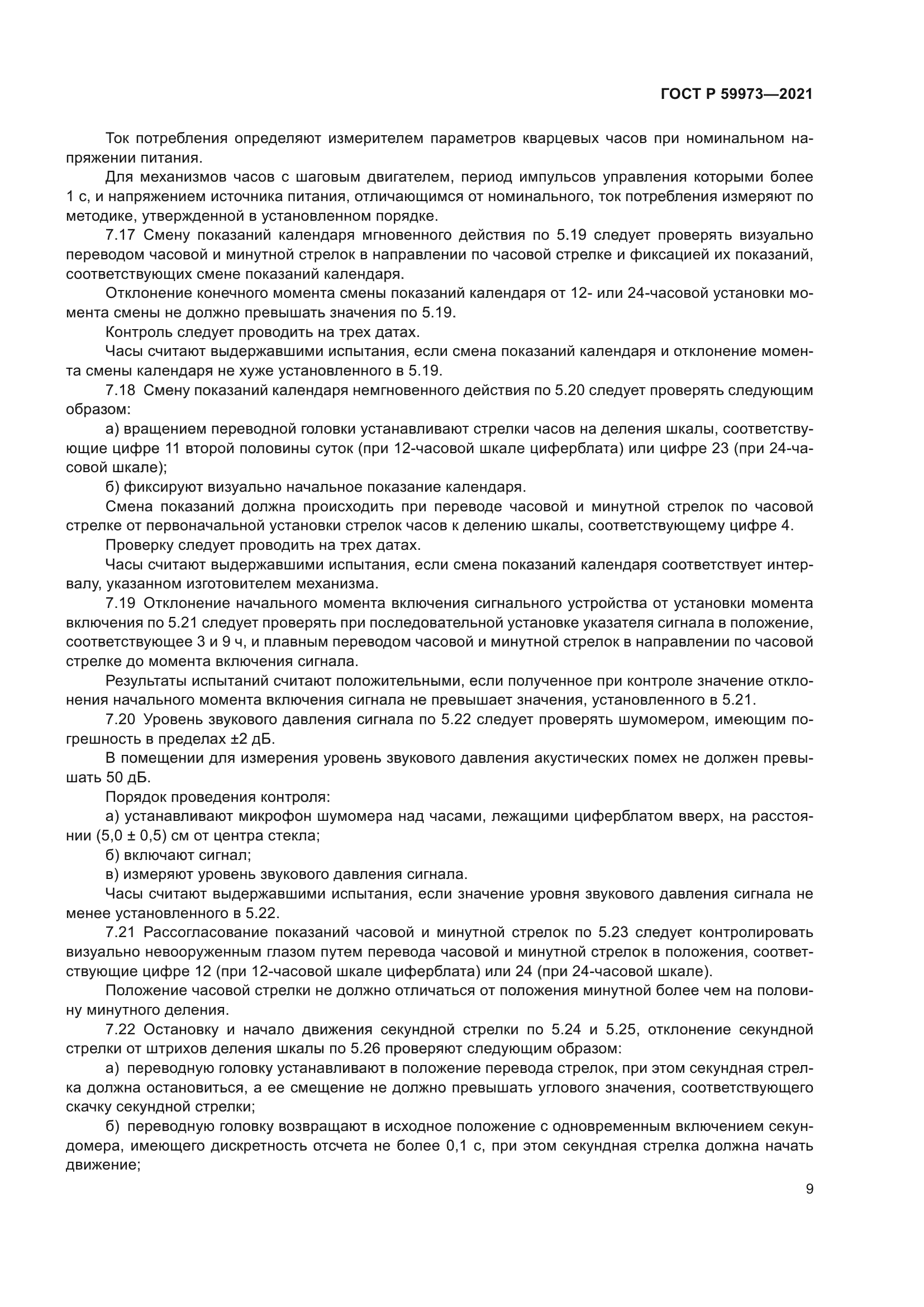 ГОСТ Р 59973-2021