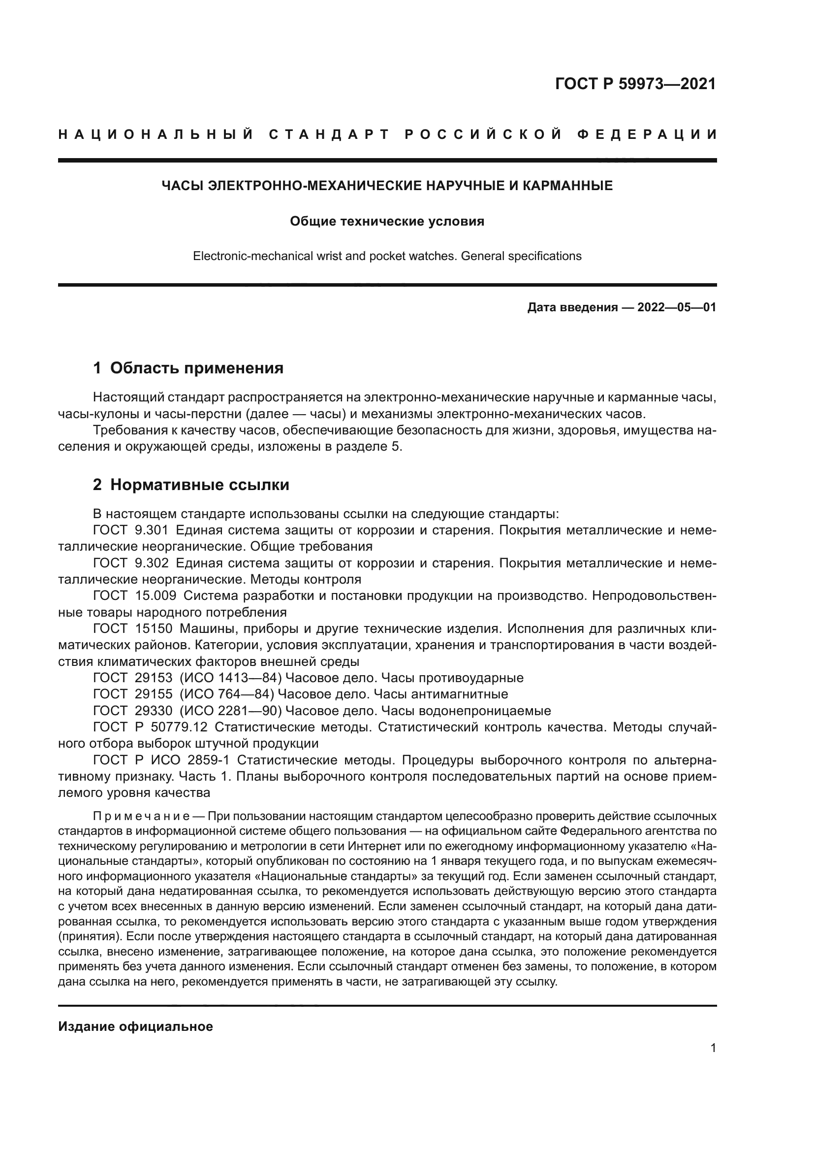 ГОСТ Р 59973-2021