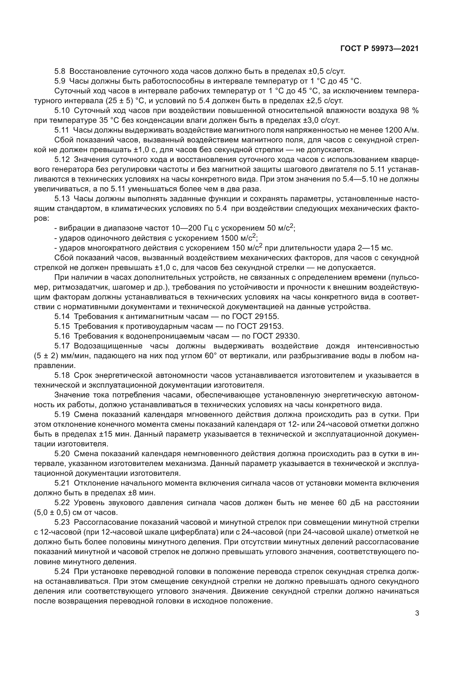 ГОСТ Р 59973-2021