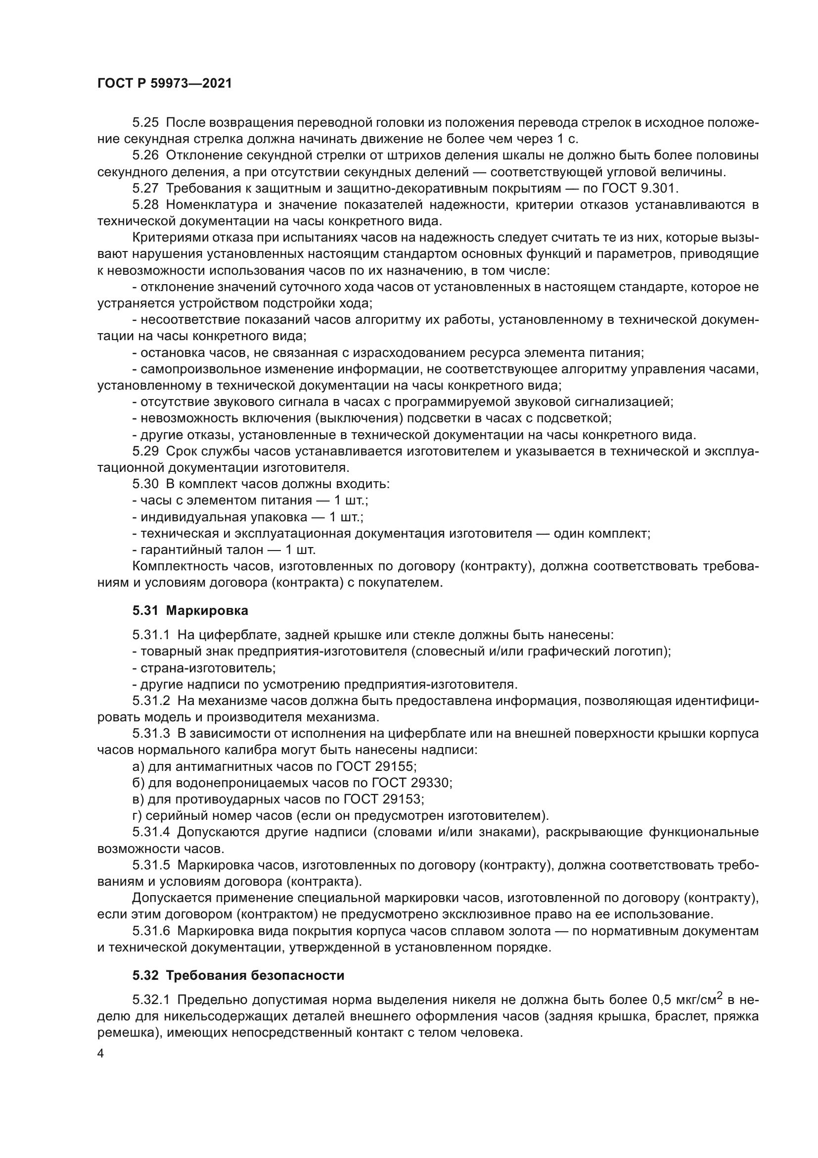 ГОСТ Р 59973-2021