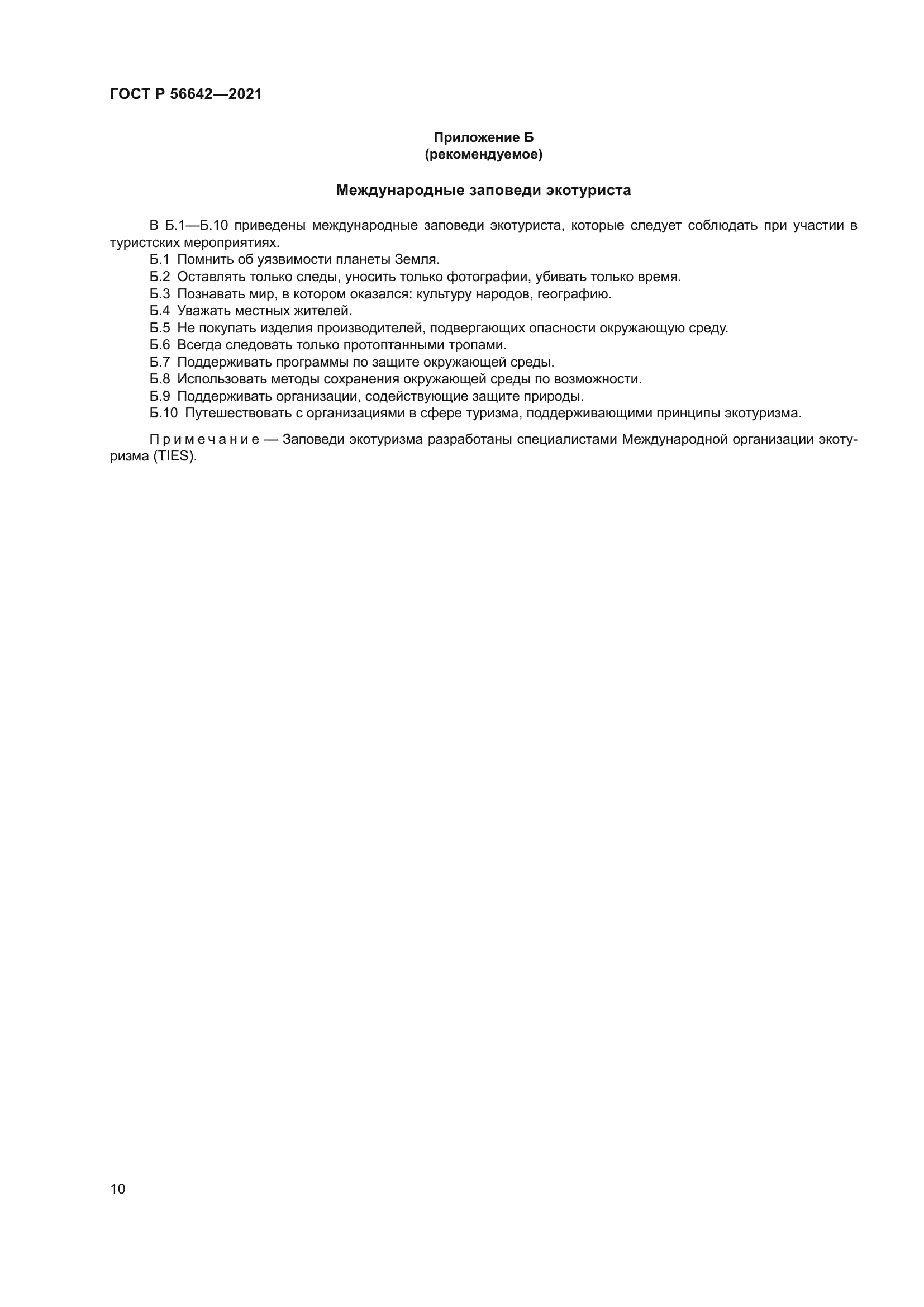 ГОСТ Р 56642-2021