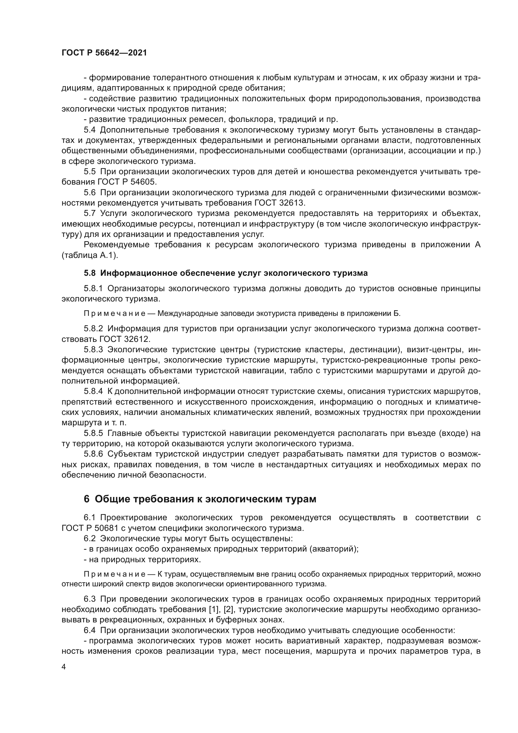 ГОСТ Р 56642-2021